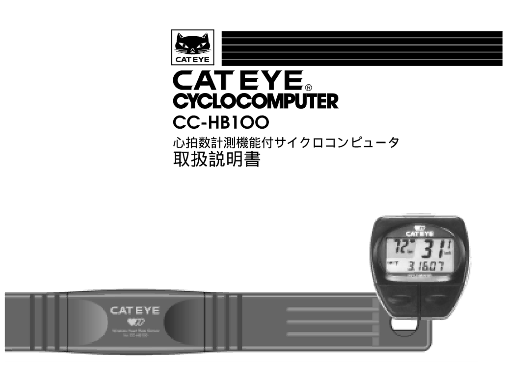 Cateye CC-HB100 manual 取扱説明書 