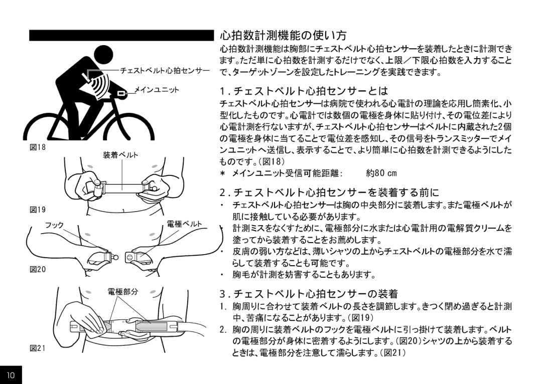 Cateye CC-HB100 manual 心拍数計測機能の使い方, チェストベルト心拍センサーとは, チェストベルト心拍センサーを装着する前に, チェストベルト心拍センサーの装着 