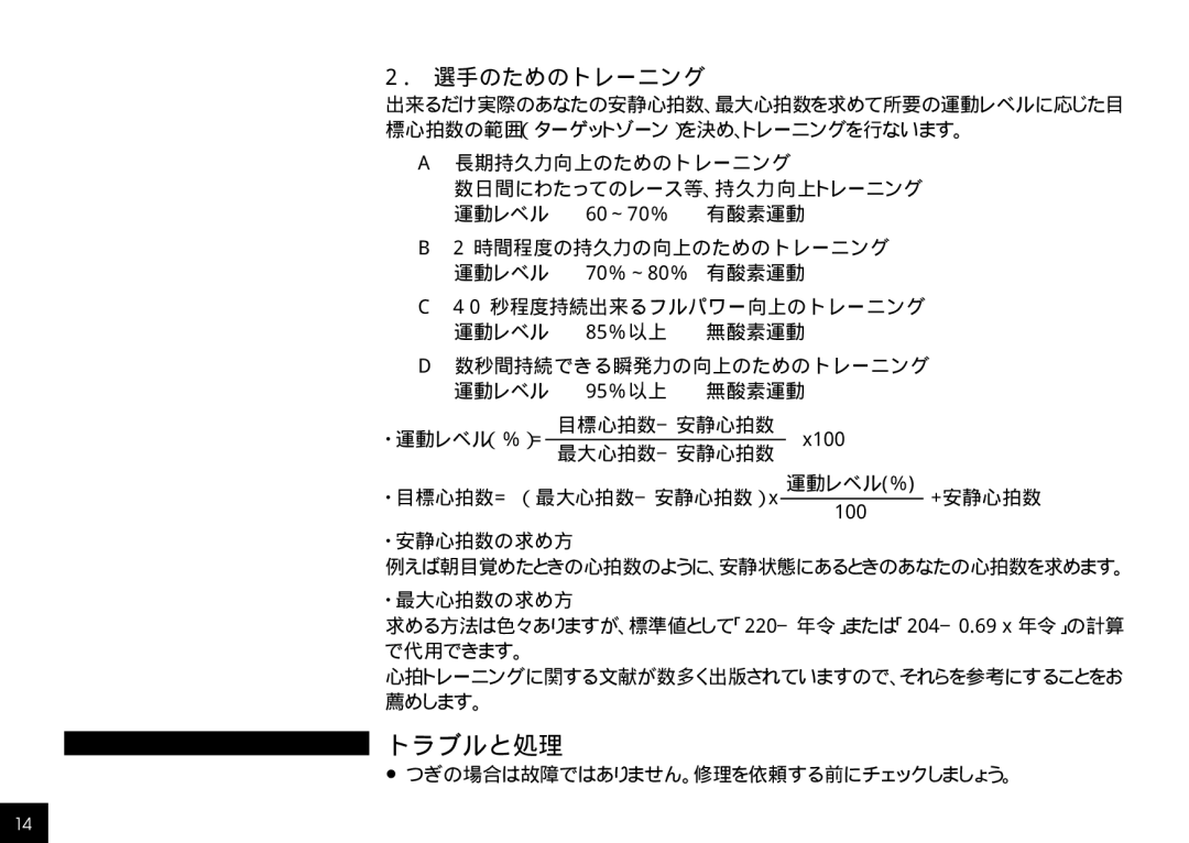 Cateye CC-HB100 manual トラブルと処理, 選手のためのトレーニング 