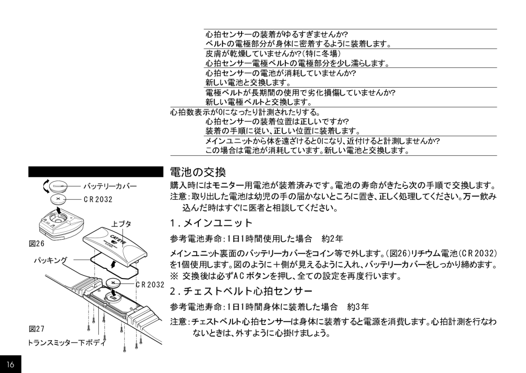 Cateye CC-HB100 manual 電池の交換, メインユニット, CR2032 2. チェストベルト心拍センサー 