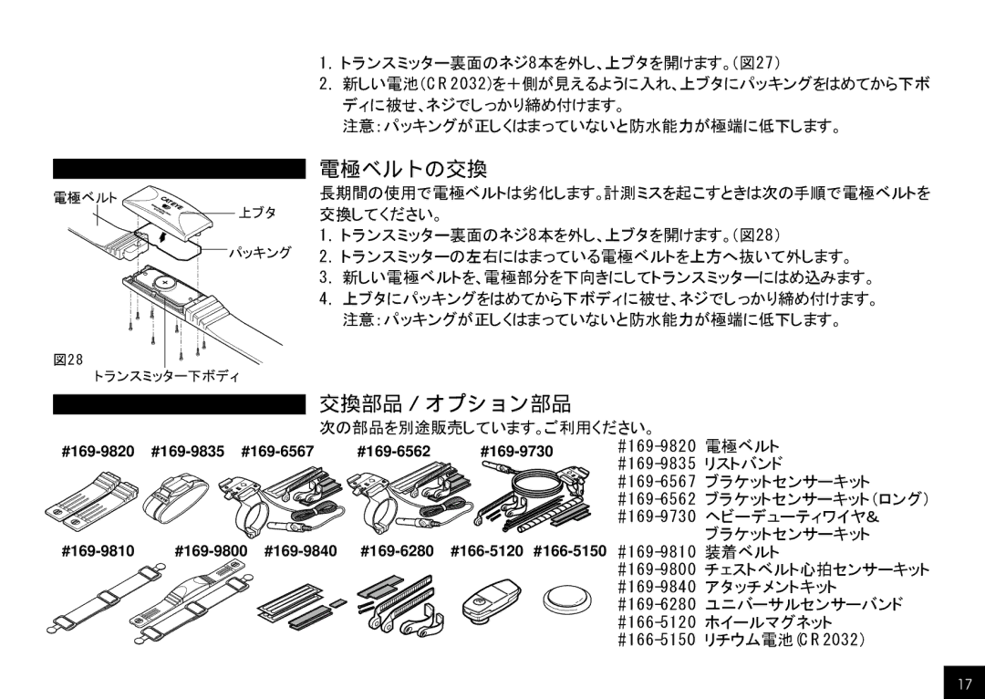 Cateye CC-HB100 manual 電極ベルトの交換, 交換部品／オプション部品 