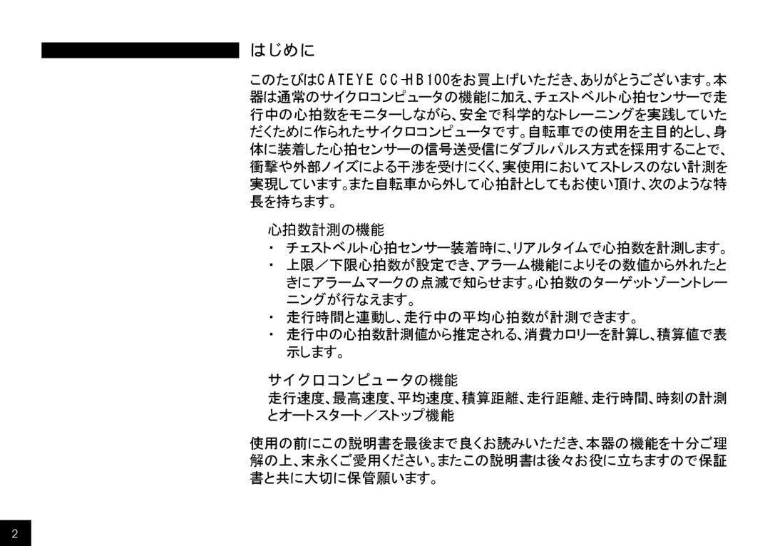 Cateye CC-HB100 manual はじめに, 心拍数計測の機能, サイクロコンピュータの機能 