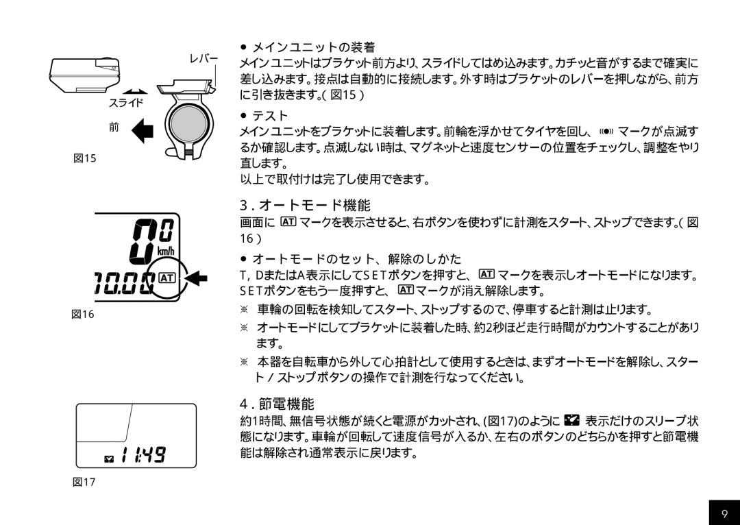 Cateye CC-HB100 manual オートモード機能, 節電機能, メインユニットの装着, テスト, オートモードのセット、解除のしかた 