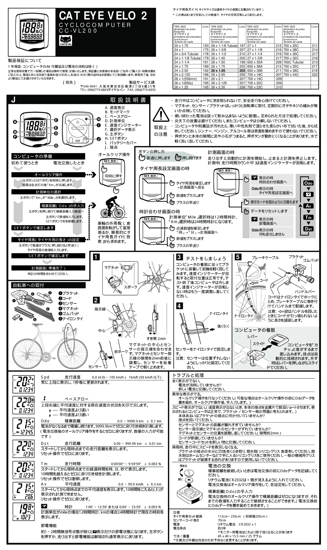 Cateye CC-VL200 manual の注意, 計測画面の時, タイヤ周長設定画面の時, 時計合わせ画面の時, テストをしましょう, トラブルと処理, 閉まる電池の交換 