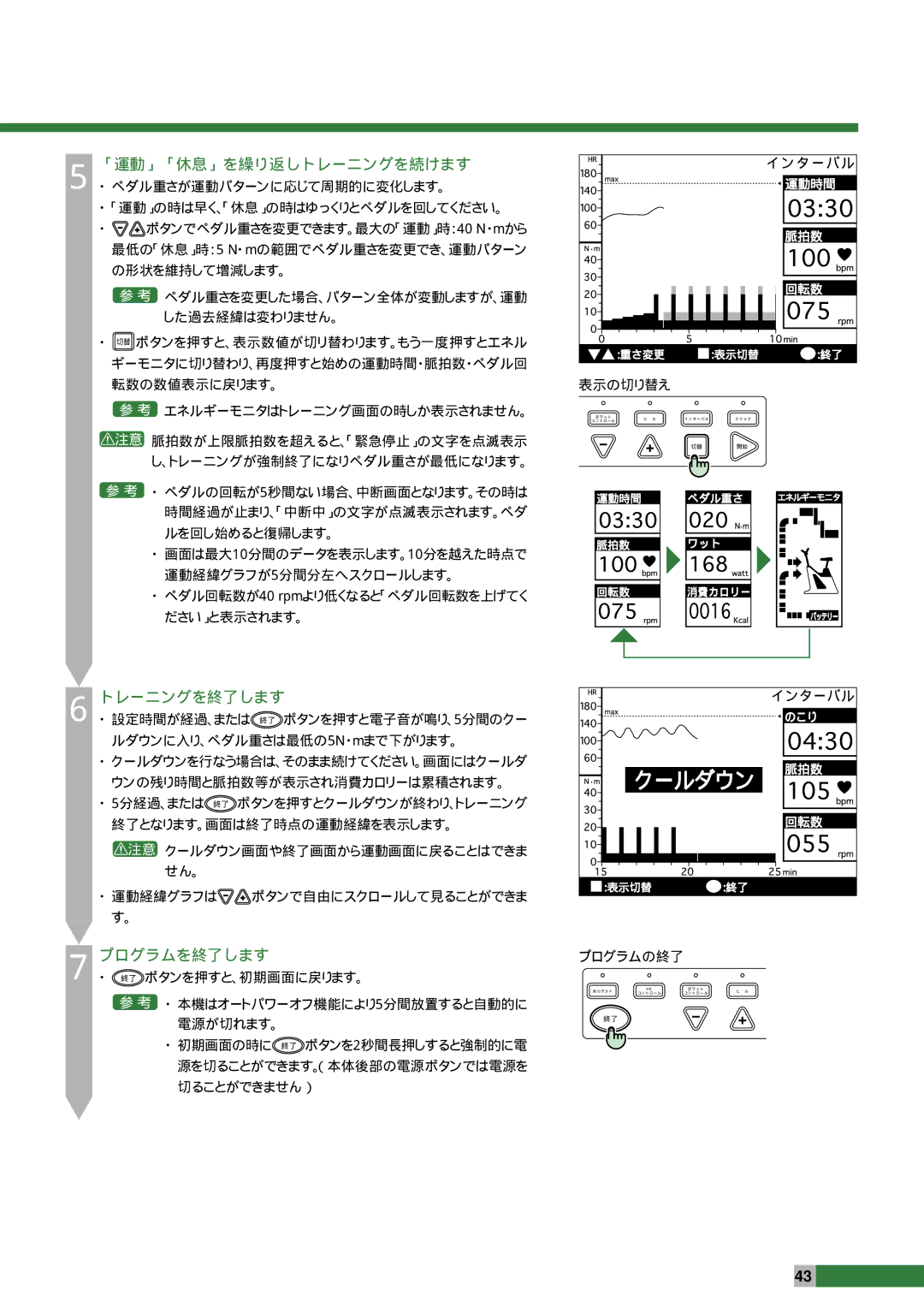 Cateye EC-2300R manual 注意 クールダウン画面や終了画面から運動画面に戻ることはできま せん。 