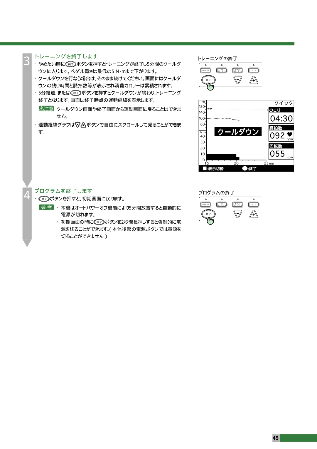 Cateye EC-2300R manual 注意 クールダウン画面や終了画面から運動画面に戻ることはできま, ・ 本機はオートパワーオフ機能により5分間放置すると自動的に 