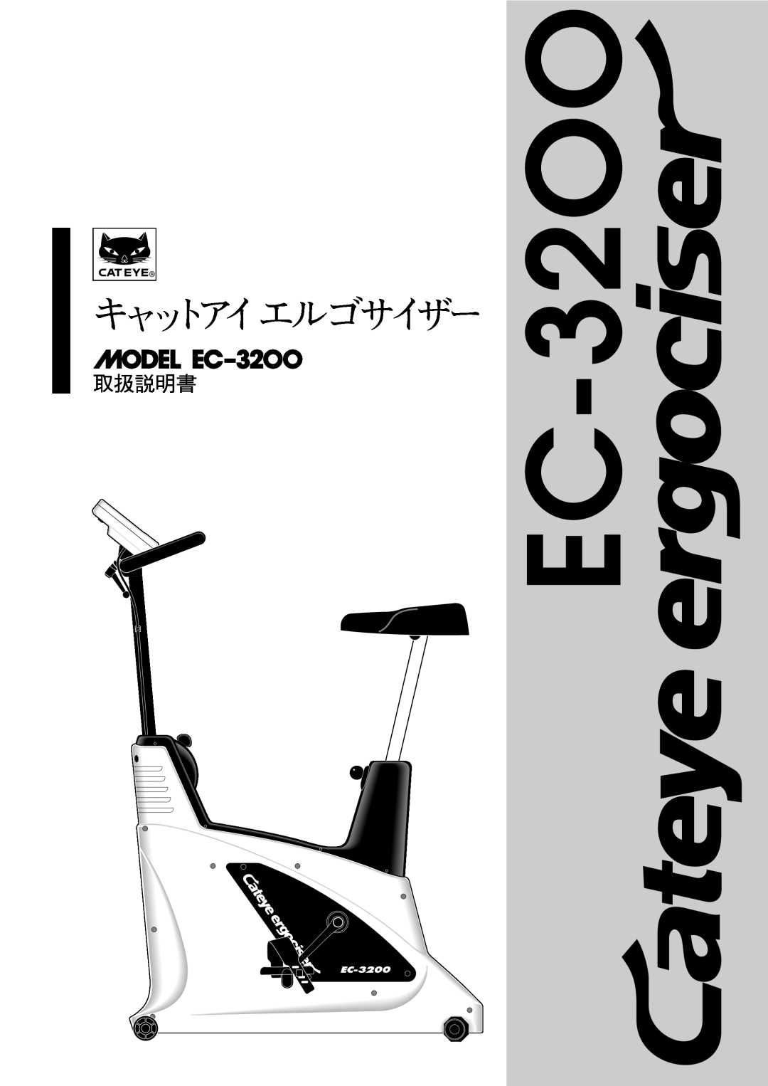 Cateye EC-32OO manual 取扱説明書, キャットアイエルゴサイザー, EC-3200 