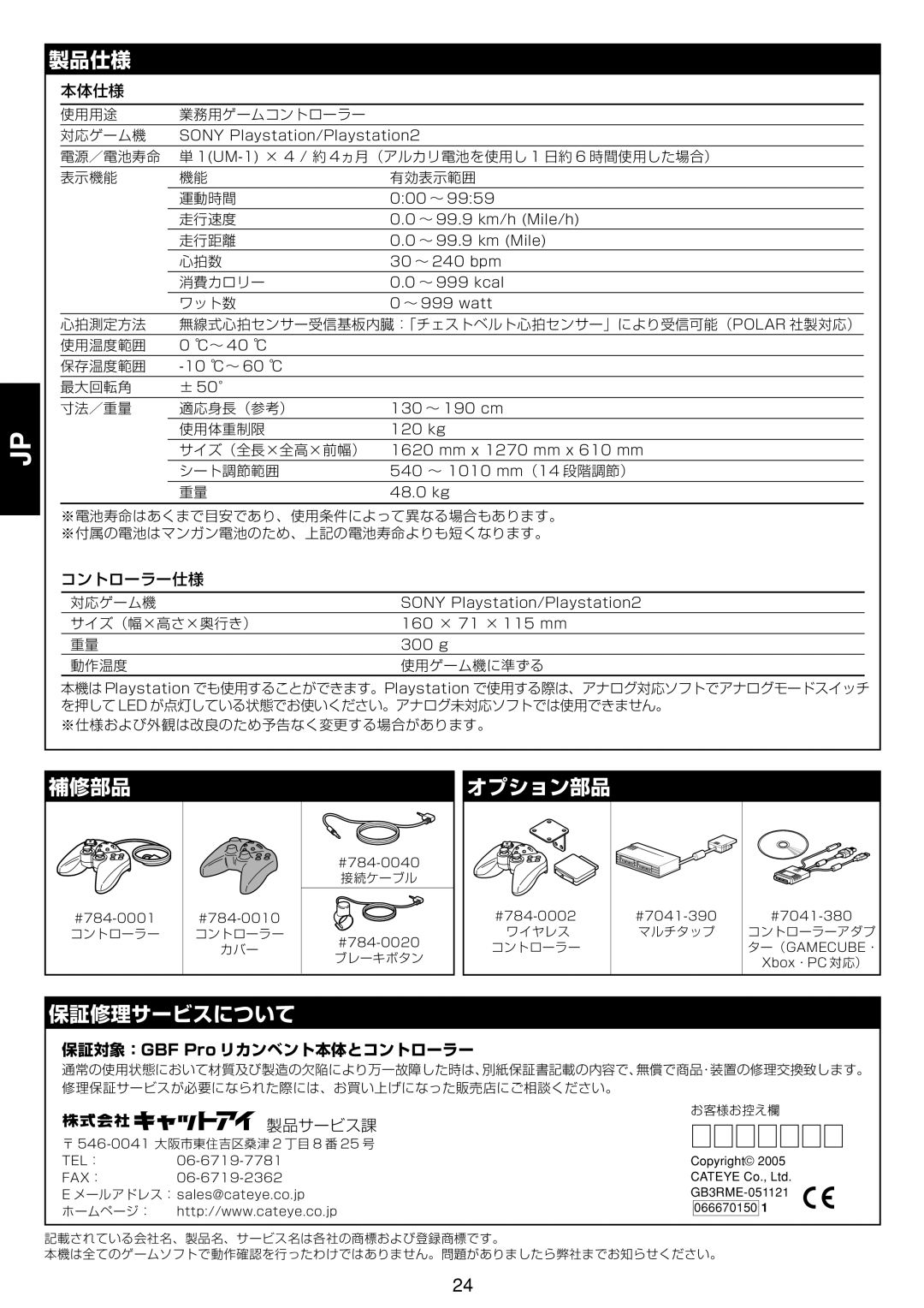 Cateye GB-300R operation manual 製品仕様, 補修部品, オプション部品, 保証修理サービスについて, 保証対象：GBF Pro リカンベント本体とコントローラー 