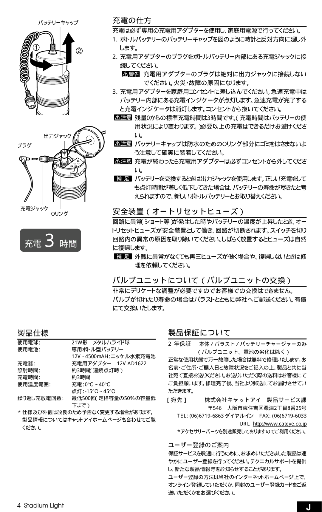 Cateye HL-MH310 manual 充電の仕方, 安全装置（オートリセットヒューズ）, バルブユニットについて（バルブユニットの交換）, 製品仕様, 製品保証について 