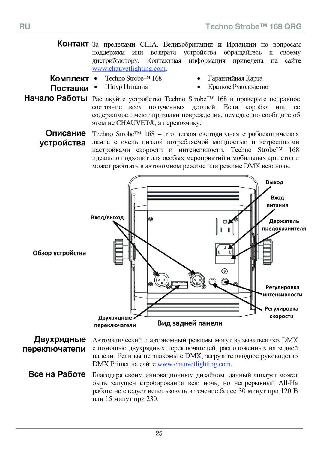 Chauvet 168 manual Контакт Комплект Поставки Начало Работы Описание Устройства, Двухрядные Переключатели Все на Pаботе 