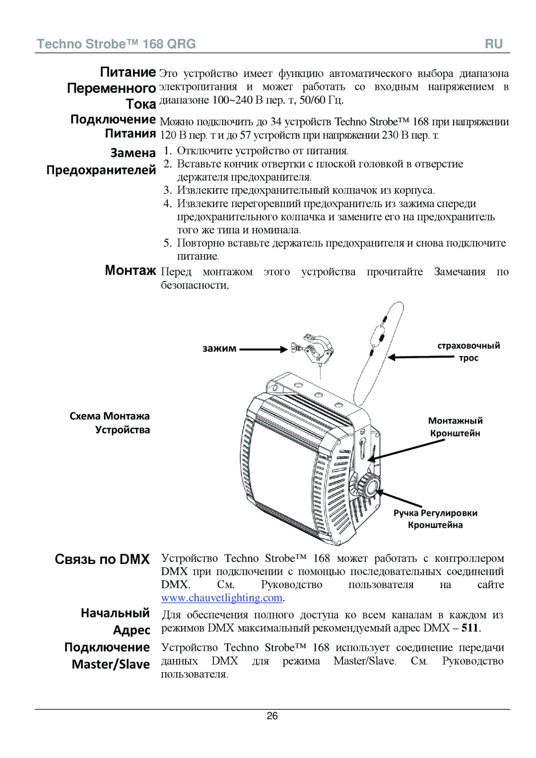 Chauvet 168 manual Связь по DMX, Начальный Адрес Подключение Master/Slave 