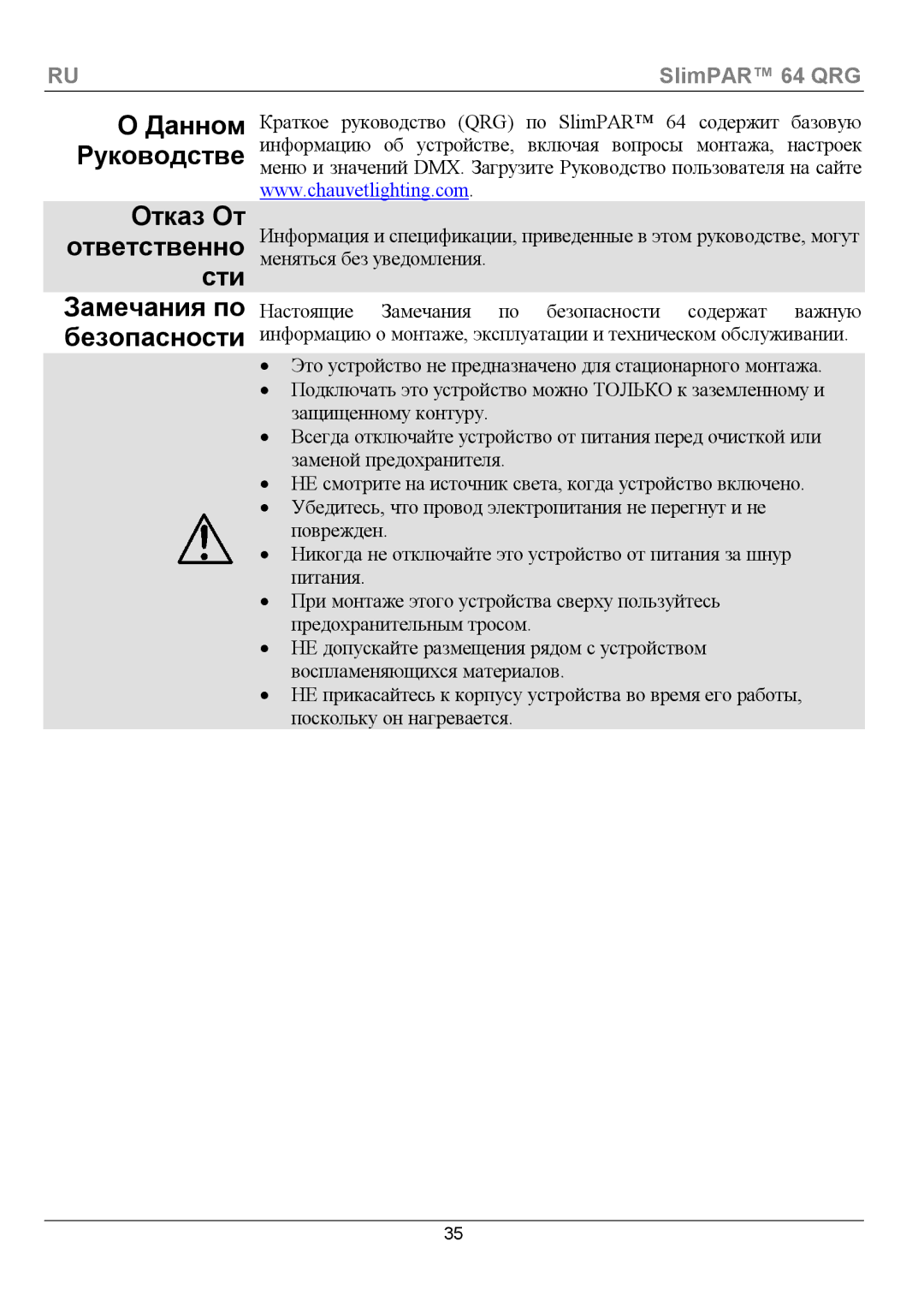 Chauvet 64 manual Данном Руководстве Отказ От ответственно сти, Замечания по безопасности 