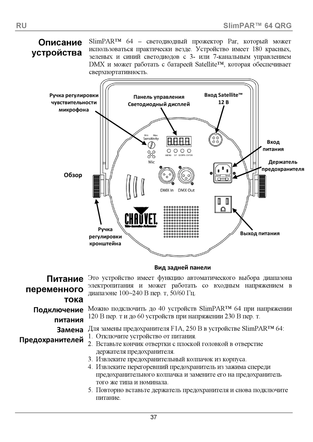 Chauvet 64 manual Питание Переменного Тока, Подключение Питания Замена Предохранителей 