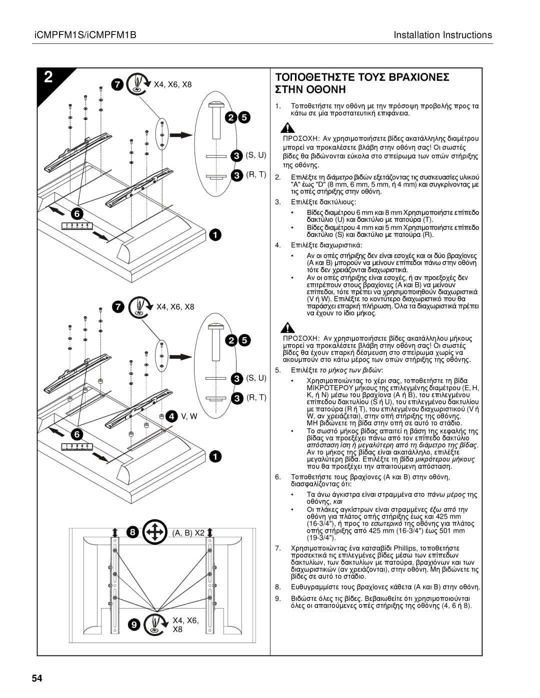 Chief Manufacturing ICMPFM1S, ICMPFM1B manual Πθσ Σ Σ, Απόσταση ίση ή μεγαλύτερη από τη διάμετρο της βίδας 