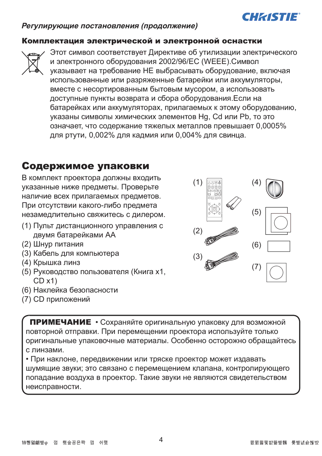 Christie Digital Systems LW41 setup guide Cодержимое yпаковки, Регулирующие постановления продолжение 