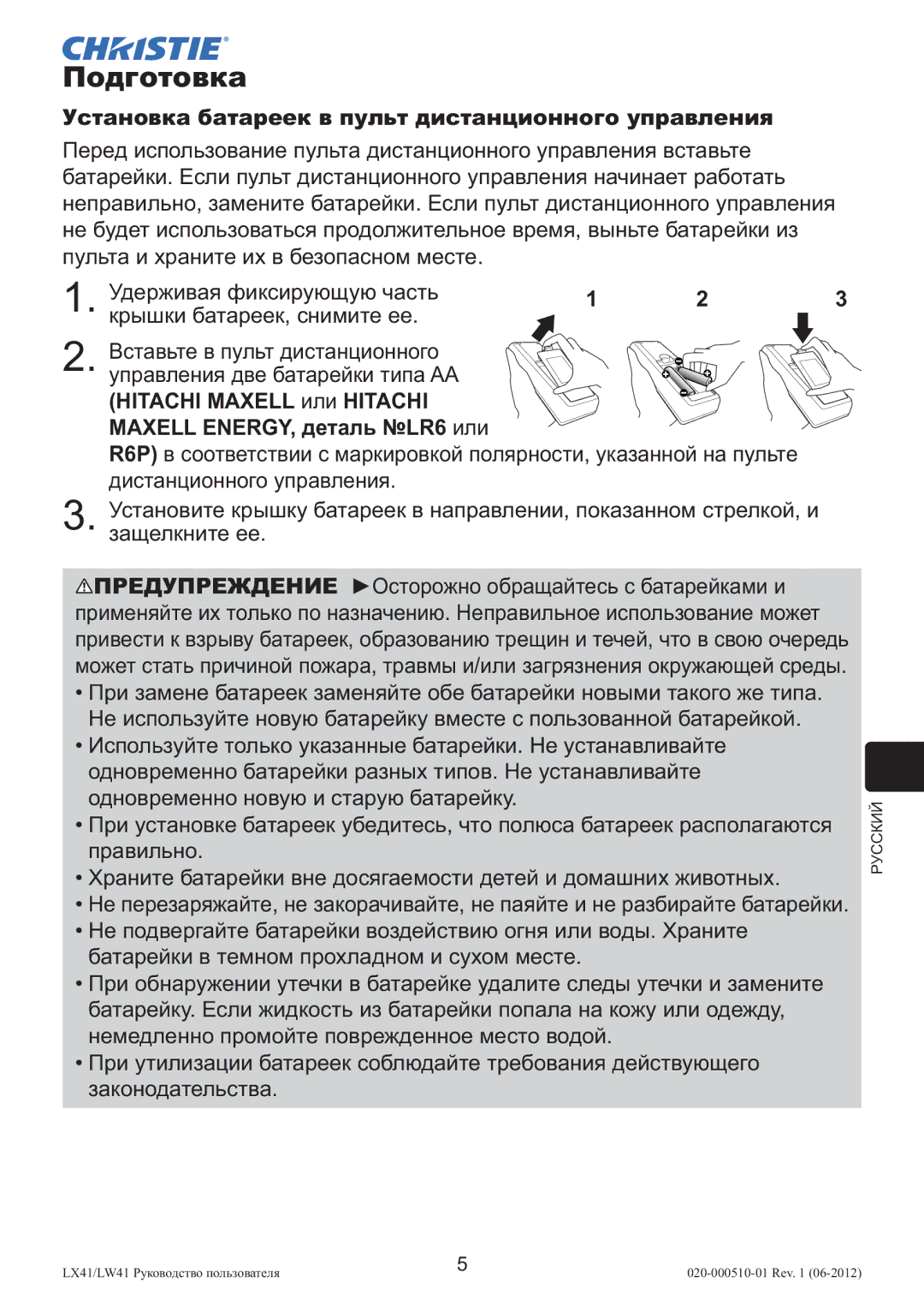 Christie Digital Systems LW41 setup guide Подготовка, Установка батареек в пульт дистанционного управления 