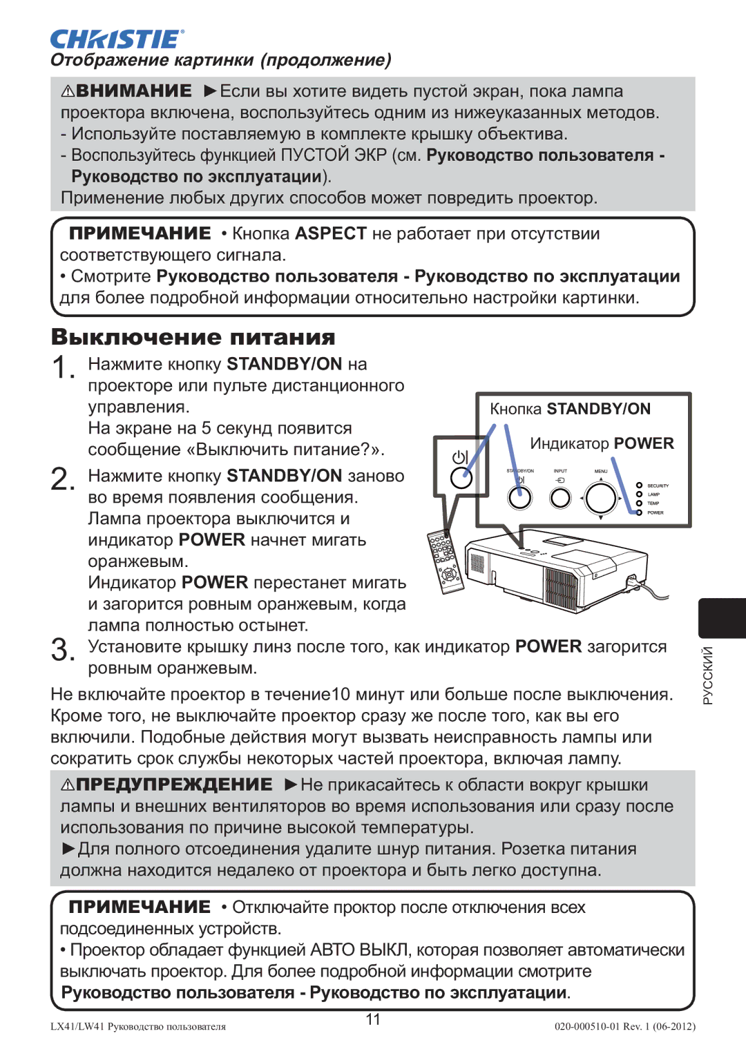 Christie Digital Systems LW41 setup guide Выключение питания, Отображение картинки продолжение, Руководство по эксплуатации 