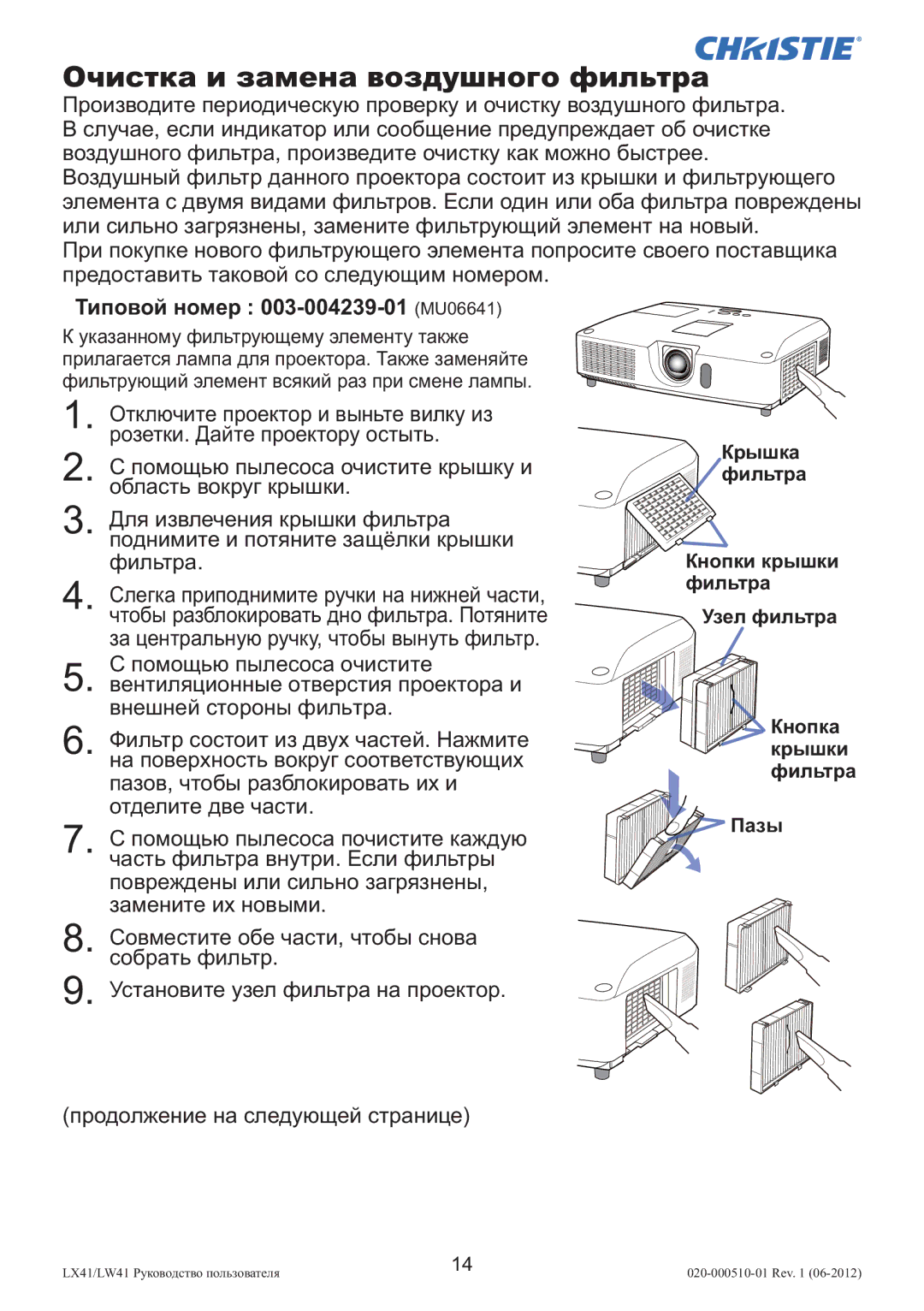 Christie Digital Systems LW41 setup guide Очистка и замена воздушного фильтра, Типовой номер 003-004239-01 MU06641 