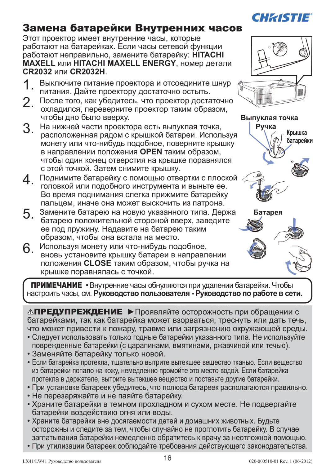 Christie Digital Systems LW41 setup guide Замена батарейки Внутренних часов, Заменяйте батарейку только новой 