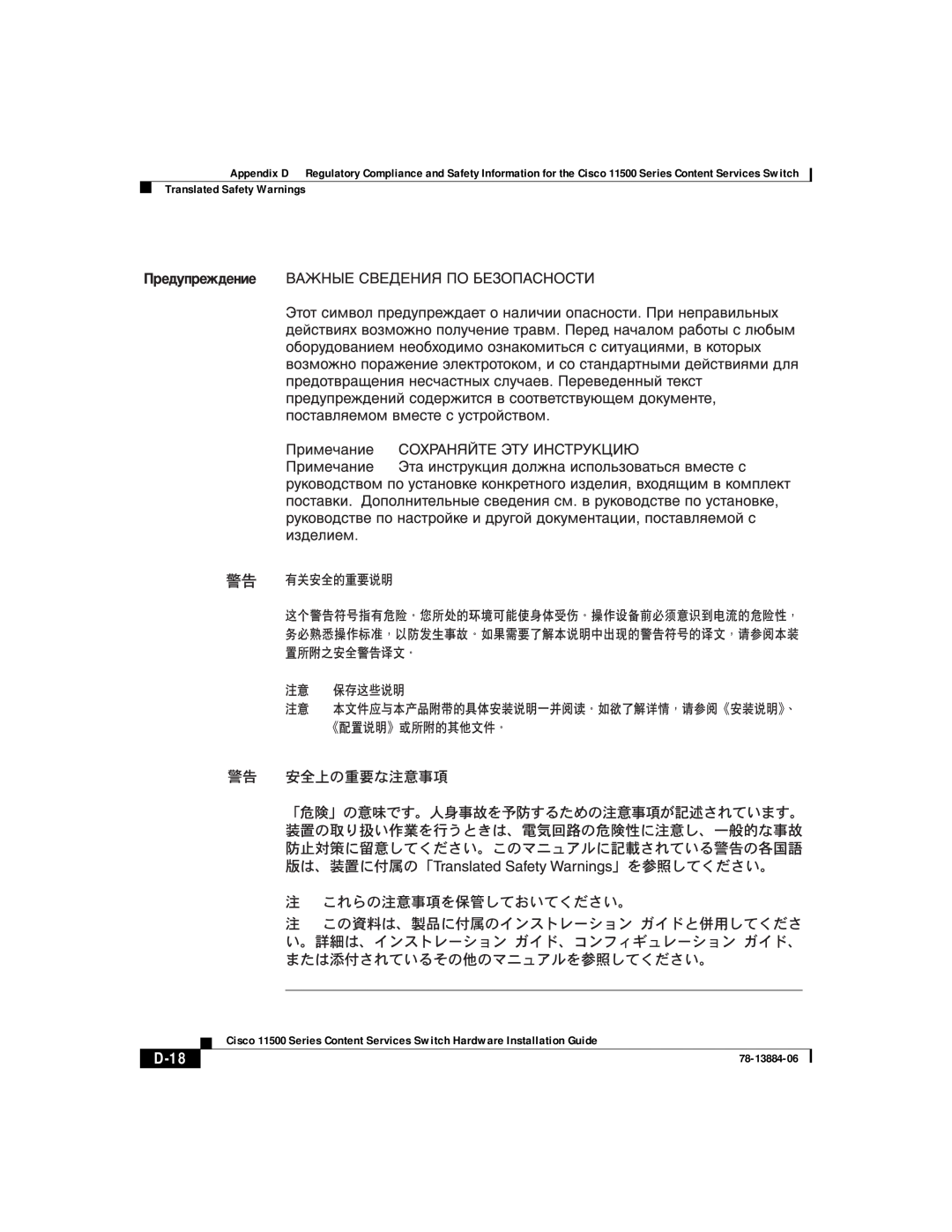 Cisco Systems 11501, 11506, 11503, 11500 appendix D-18, Translated Safety Warnings, 78-13884-06 