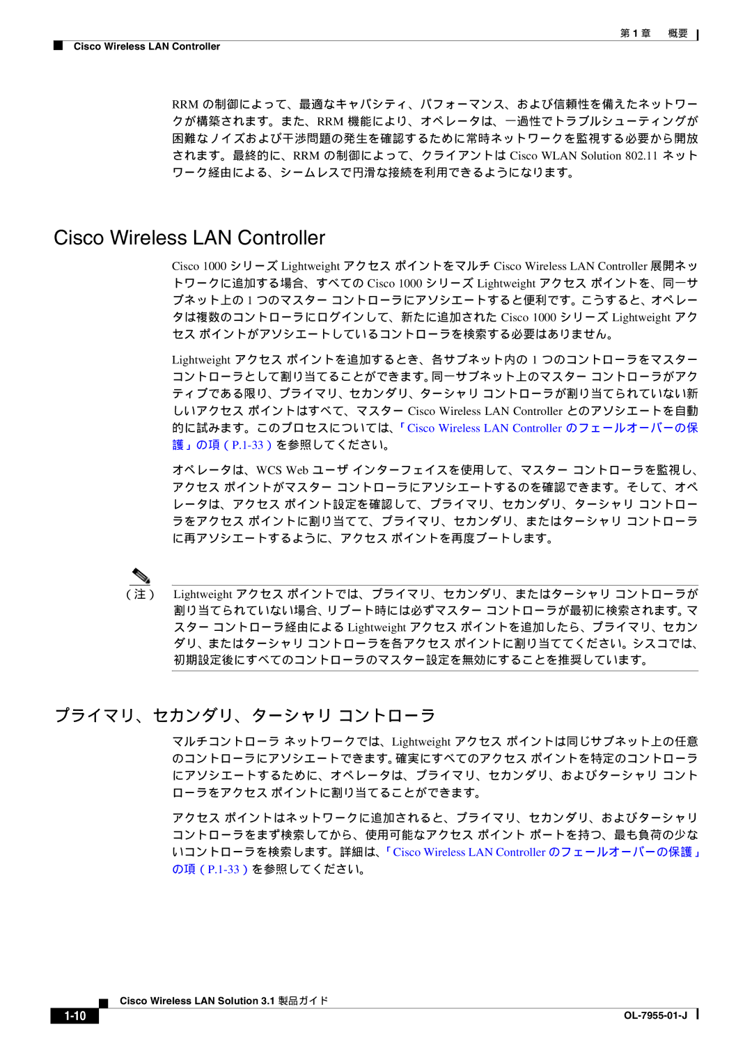 Cisco Systems 3.1 manual Cisco Wireless LAN Controller, プライマリ、セカンダリ、ターシャリ コントローラ 