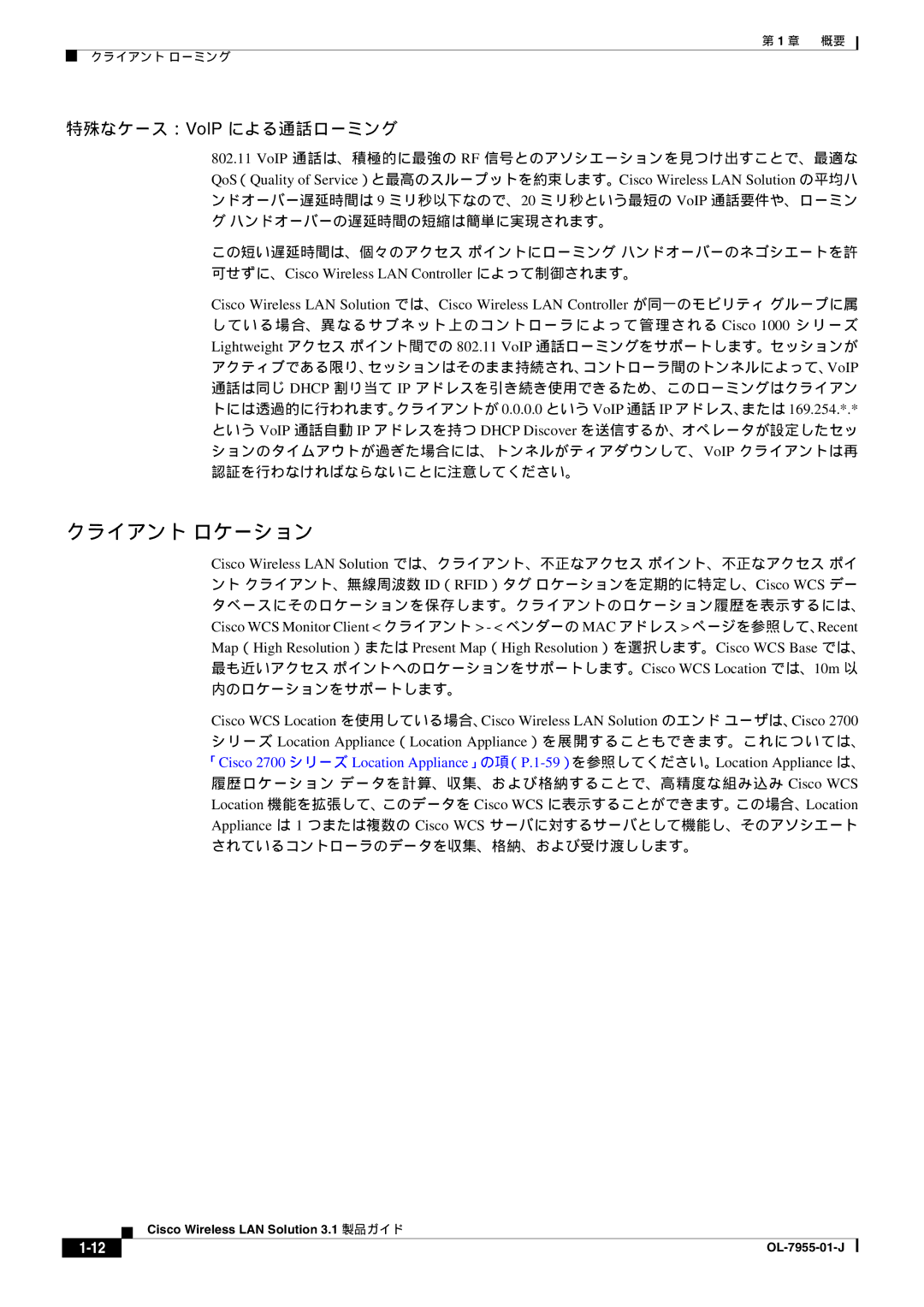 Cisco Systems 3.1 manual クライアント ロケーション, されているコントローラのデータを収集、格納、および受け渡しします。 