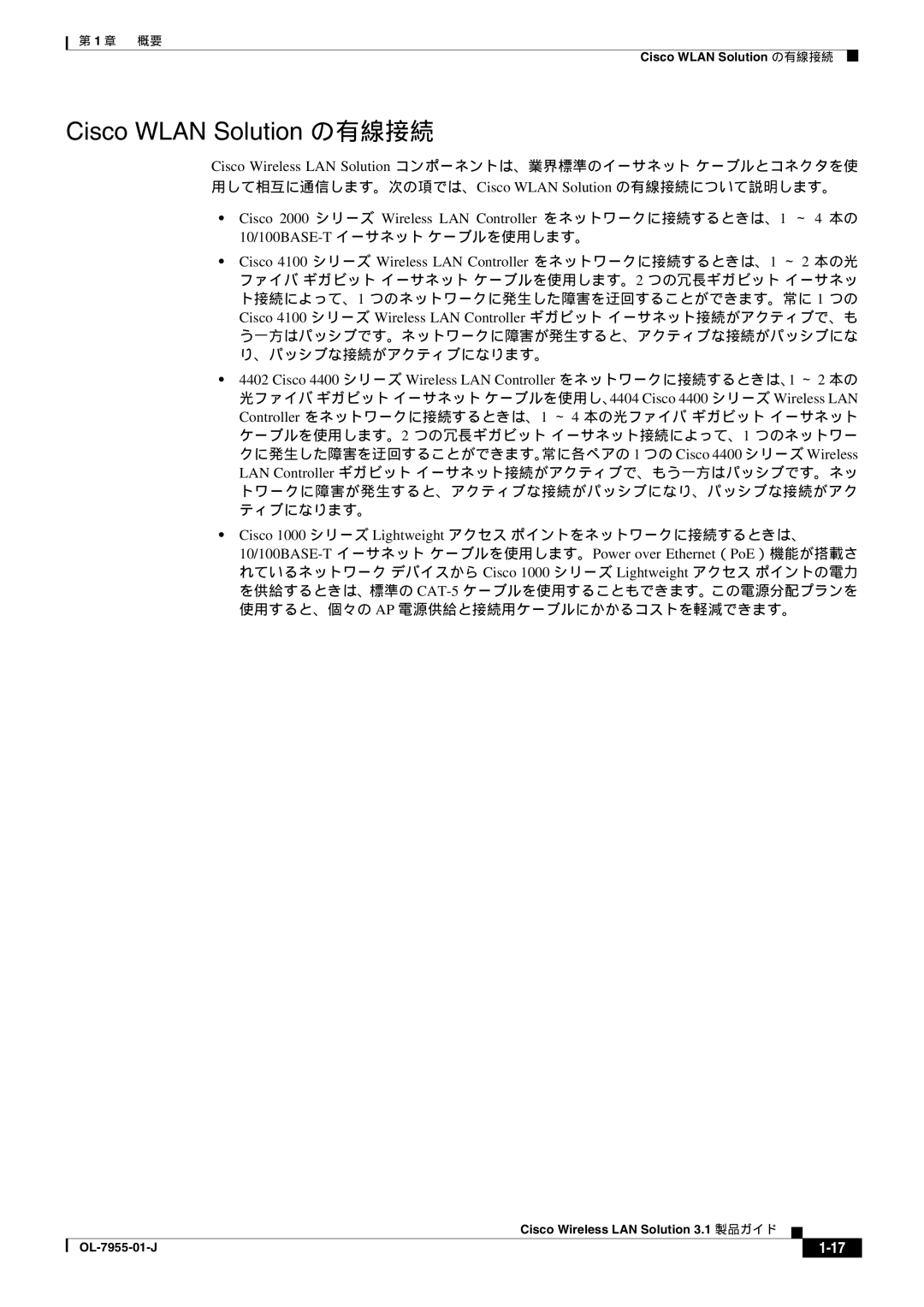 Cisco Systems 3.1 manual Cisco Wlan Solution の有線接続, 10/100BASE-Tイーサネット ケーブルを使用します。 