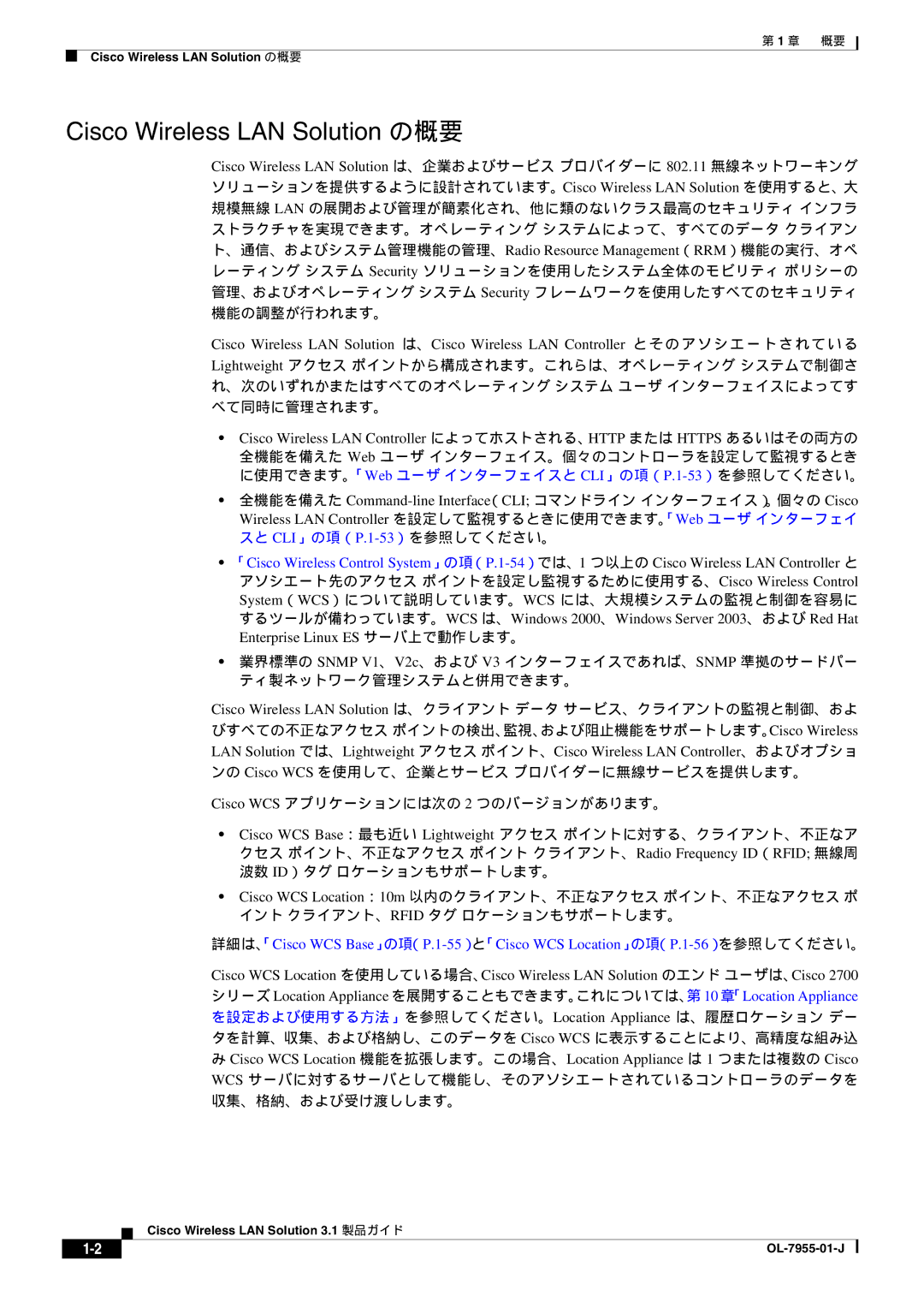 Cisco Systems 3.1 manual Cisco Wireless LAN Solution の概要, Cisco WCS アプリケーションには次の 2 つのバージョンがあります。 