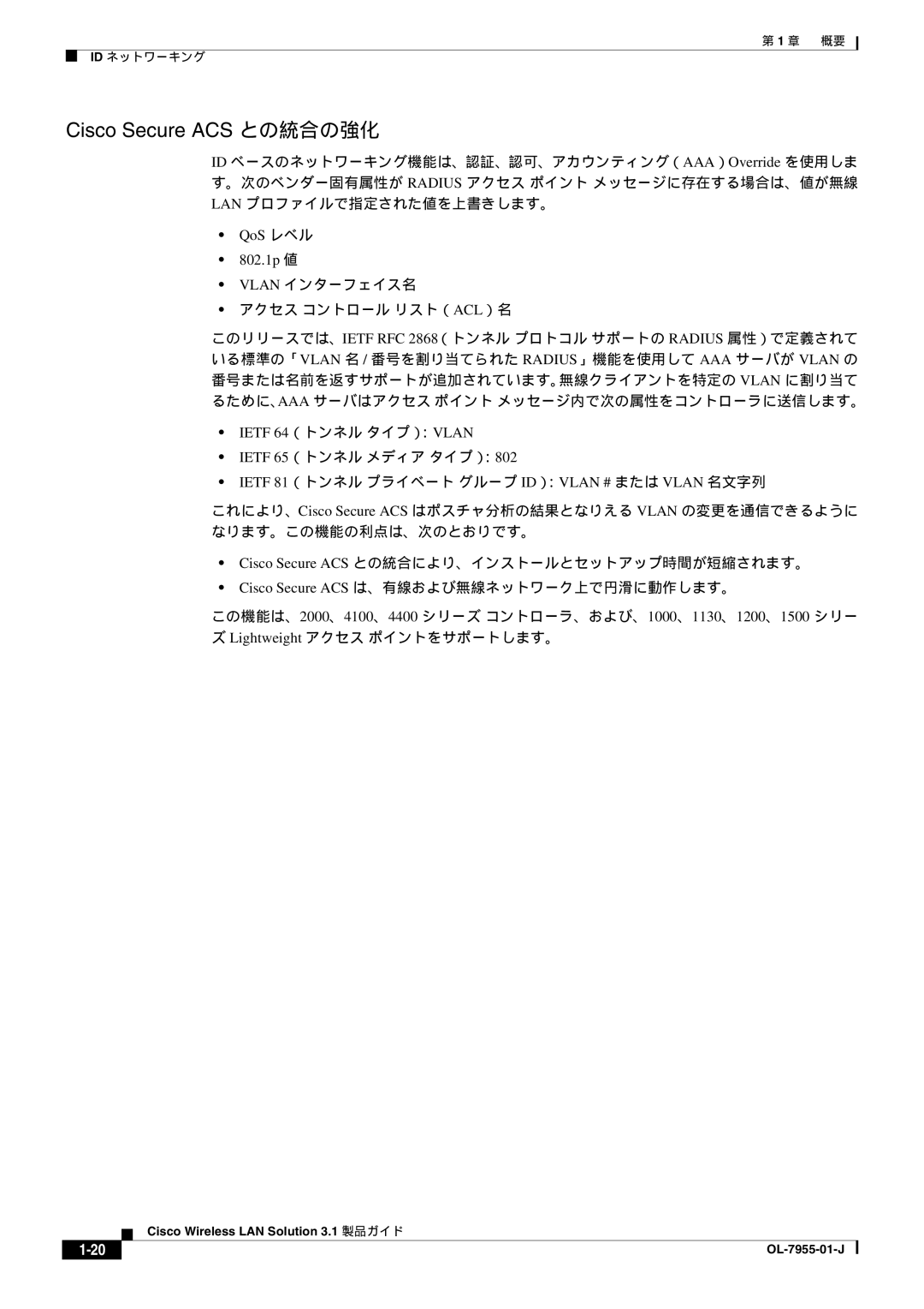 Cisco Systems 3.1 Cisco Secure ACS との統合の強化, QoS レベル 802.1p 値, Vlan インターフェイス名 アクセス コントロール リスト（ACL）名, Ietf 64（トンネル タイプ）：VLAN 