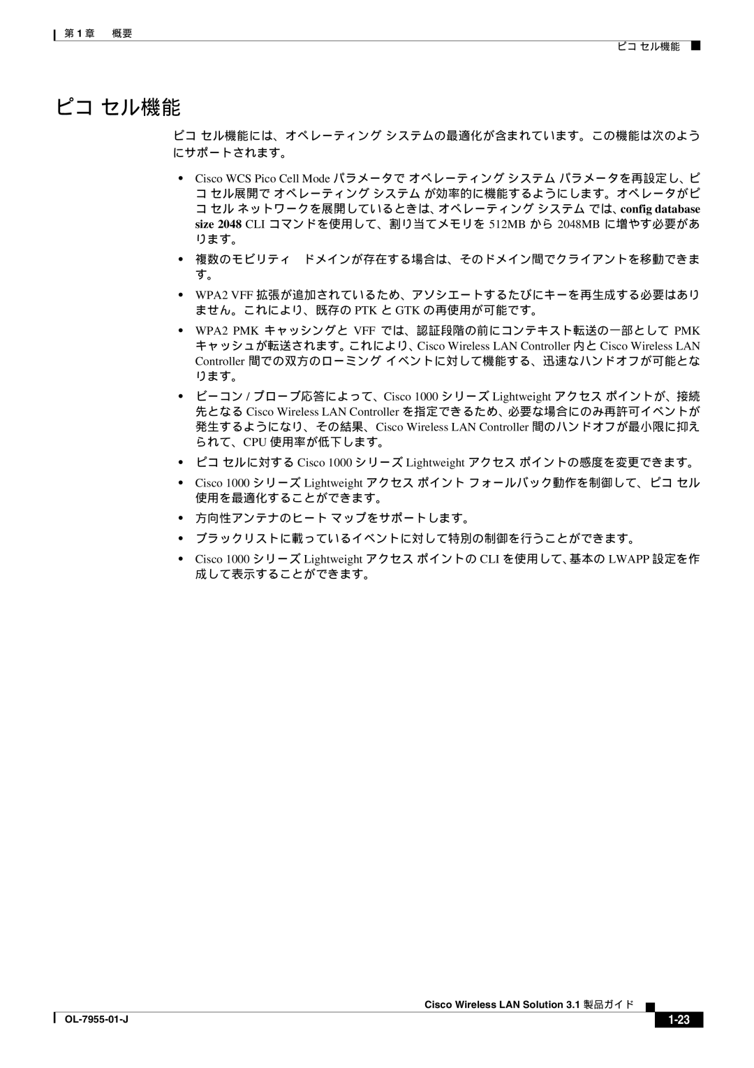 Cisco Systems 3.1 manual ピコ セル機能 