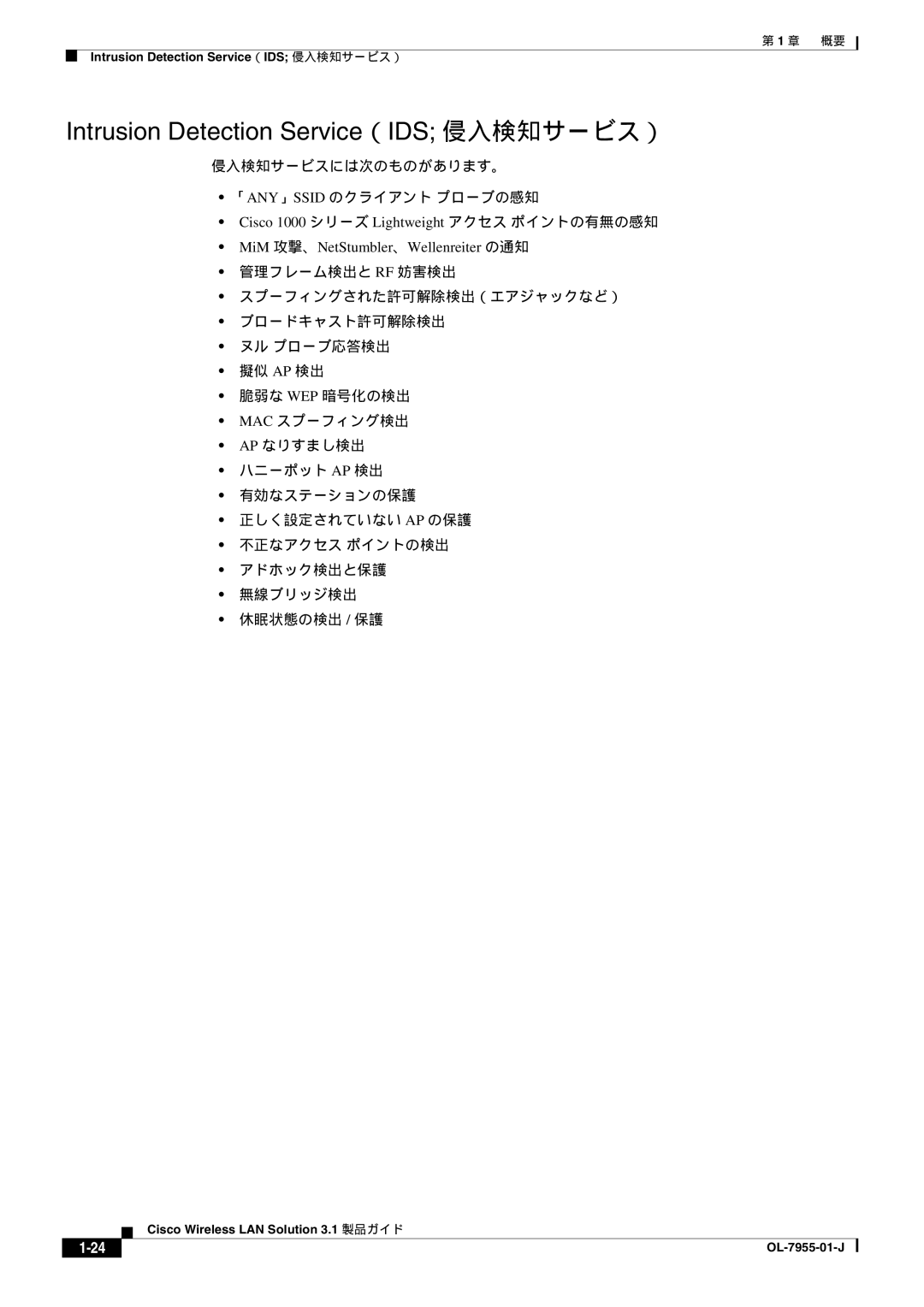 Cisco Systems 3.1 manual Intrusion Detection Service（IDS 侵入検知サービス）, 侵入検知サービスには次のものがあります。 「Any」Ssid のクライアント プローブの感知 