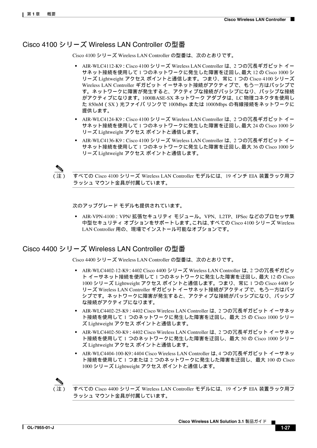 Cisco Systems 3.1 manual Cisco 4100 シリーズ Wireless LAN Controller の型番, Cisco 4400 シリーズ Wireless LAN Controller の型番 