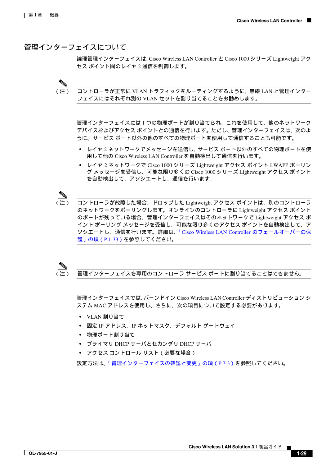 Cisco Systems 3.1 管理インターフェイスについて, 」の項（ P.1-33 ）を参照してください。, （注） 管理インターフェイスを専用のコントローラ サービス ポートに割り当てることはできません。, Vlan 割り当て 