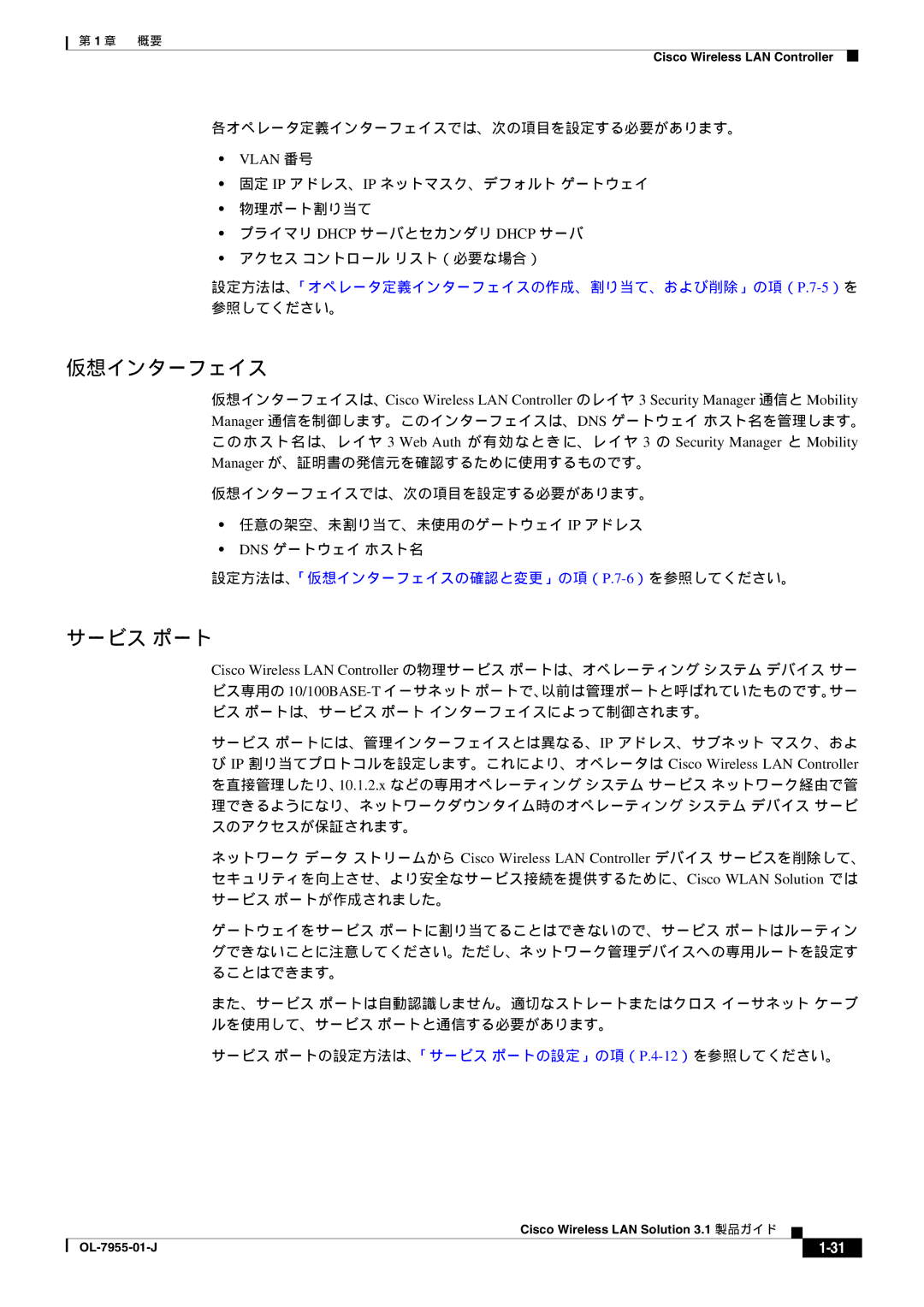 Cisco Systems 3.1 manual 仮想インターフェイス, サービス ポート, 各オペレータ定義インターフェイスでは、次の項目を設定する必要があります。, Vlan 番号 