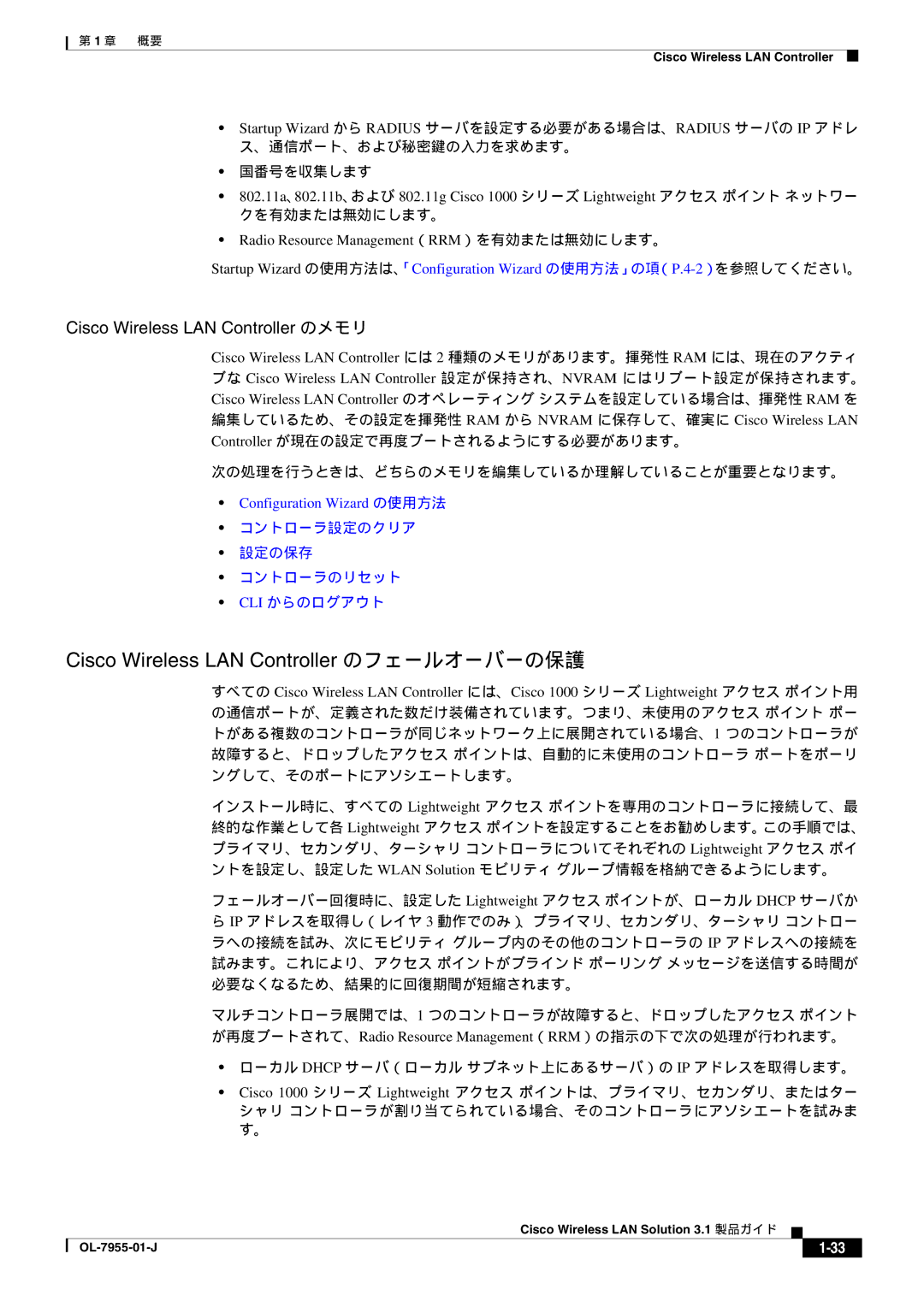 Cisco Systems 3.1 manual Cisco Wireless LAN Controller のフェールオーバーの保護, Radio Resource Management（RRM）を有効または無効にします。 