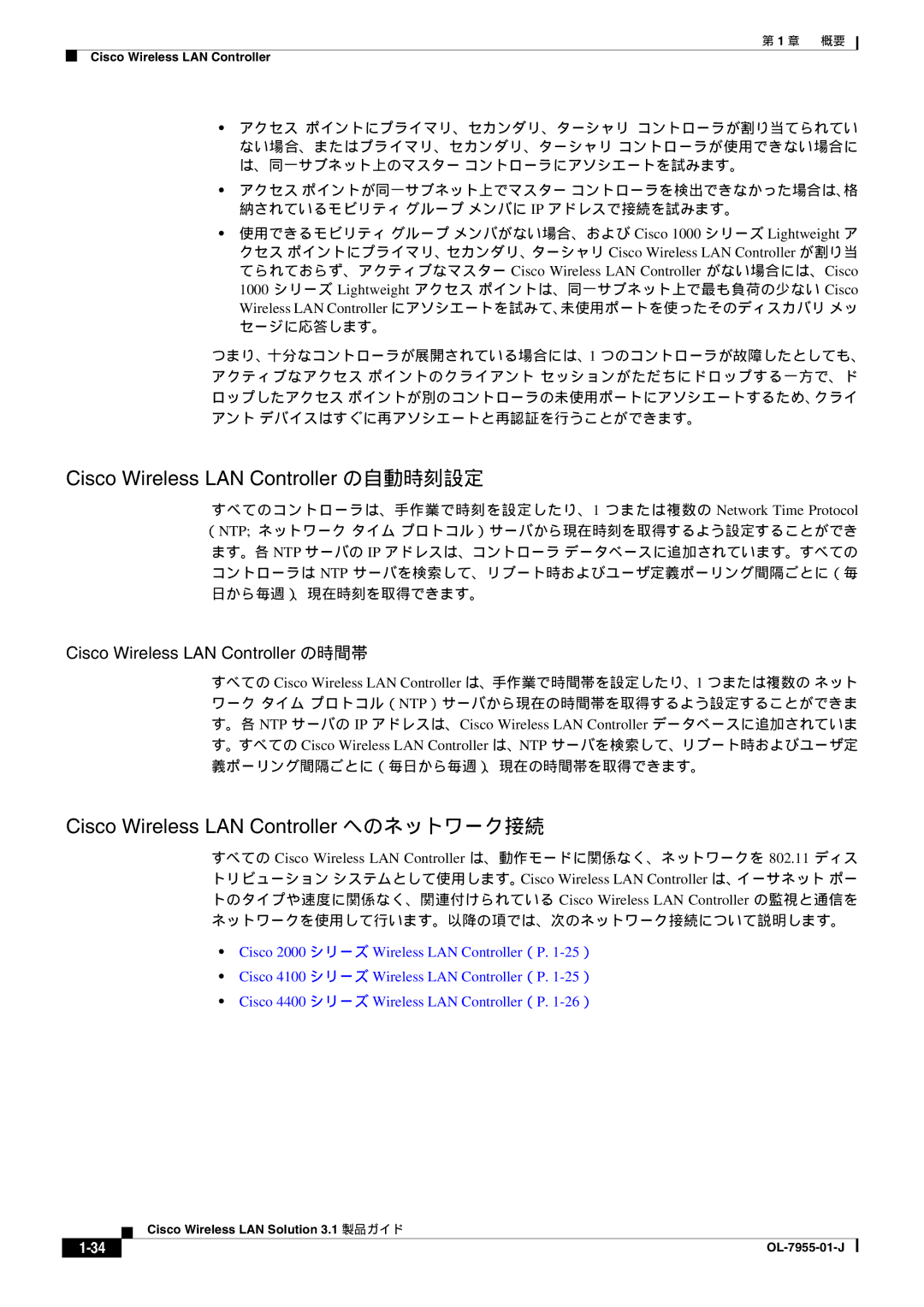 Cisco Systems 3.1 manual Cisco Wireless LAN Controller の自動時刻設定, Cisco Wireless LAN Controller へのネットワーク接続 