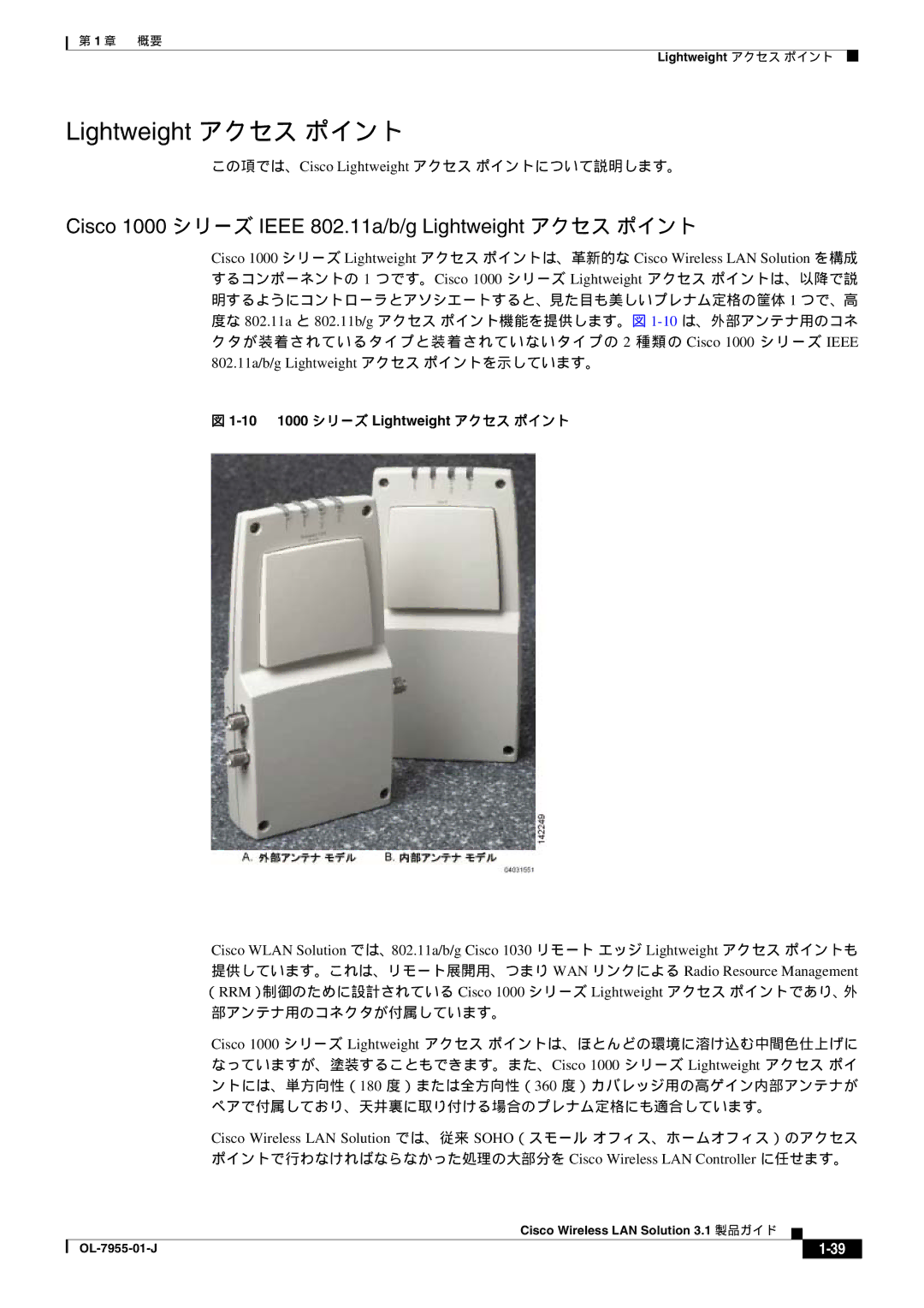 Cisco Systems 3.1 Cisco 1000 シリーズ Ieee 802.11a/b/g Lightweight アクセス ポイント, この項では、Cisco Lightweight アクセス ポイントについて説明します。 