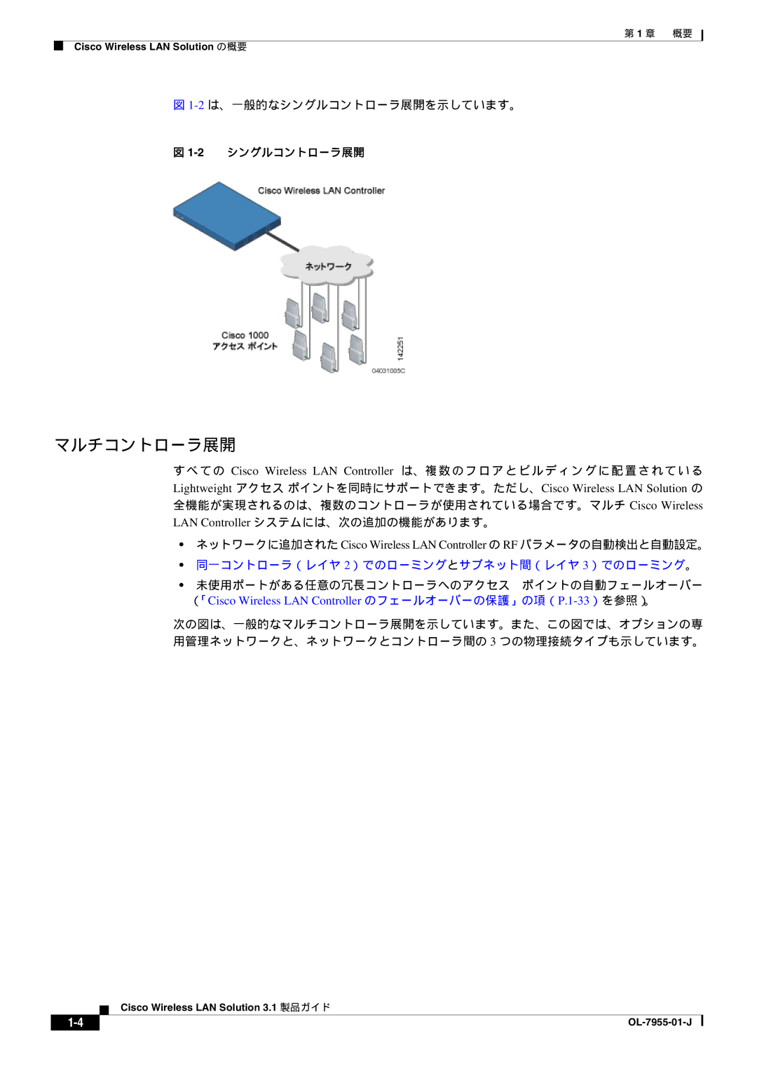 Cisco Systems 3.1 manual マルチコントローラ展開, 2は、一般的なシングルコントローラ展開を示しています。 