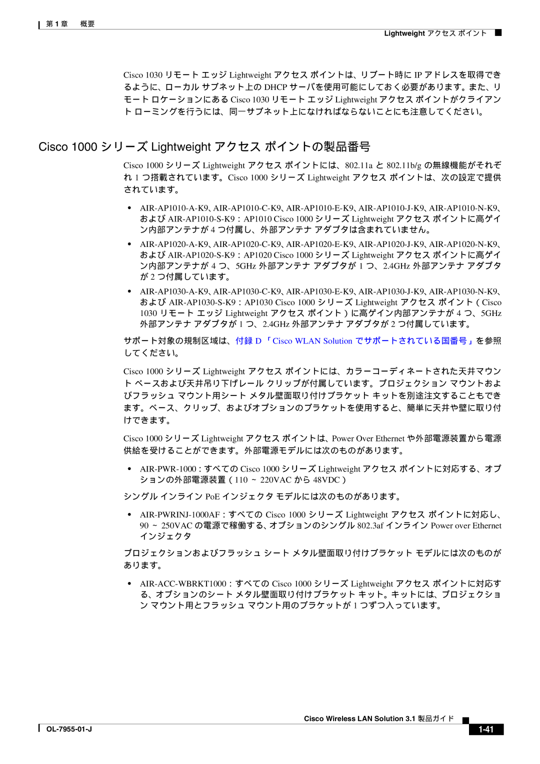 Cisco Systems 3.1 Cisco 1000 シリーズ Lightweight アクセス ポイントの製品番号, インジェクタ プロジェクションおよびフラッシュ シート メタル壁面取り付けブラケット モデルには次のものが あります。 