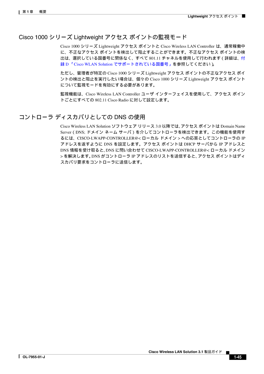 Cisco Systems 3.1 manual Cisco 1000 シリーズ Lightweight アクセス ポイントの監視モード, コントローラ ディスカバリとしての Dns の使用 