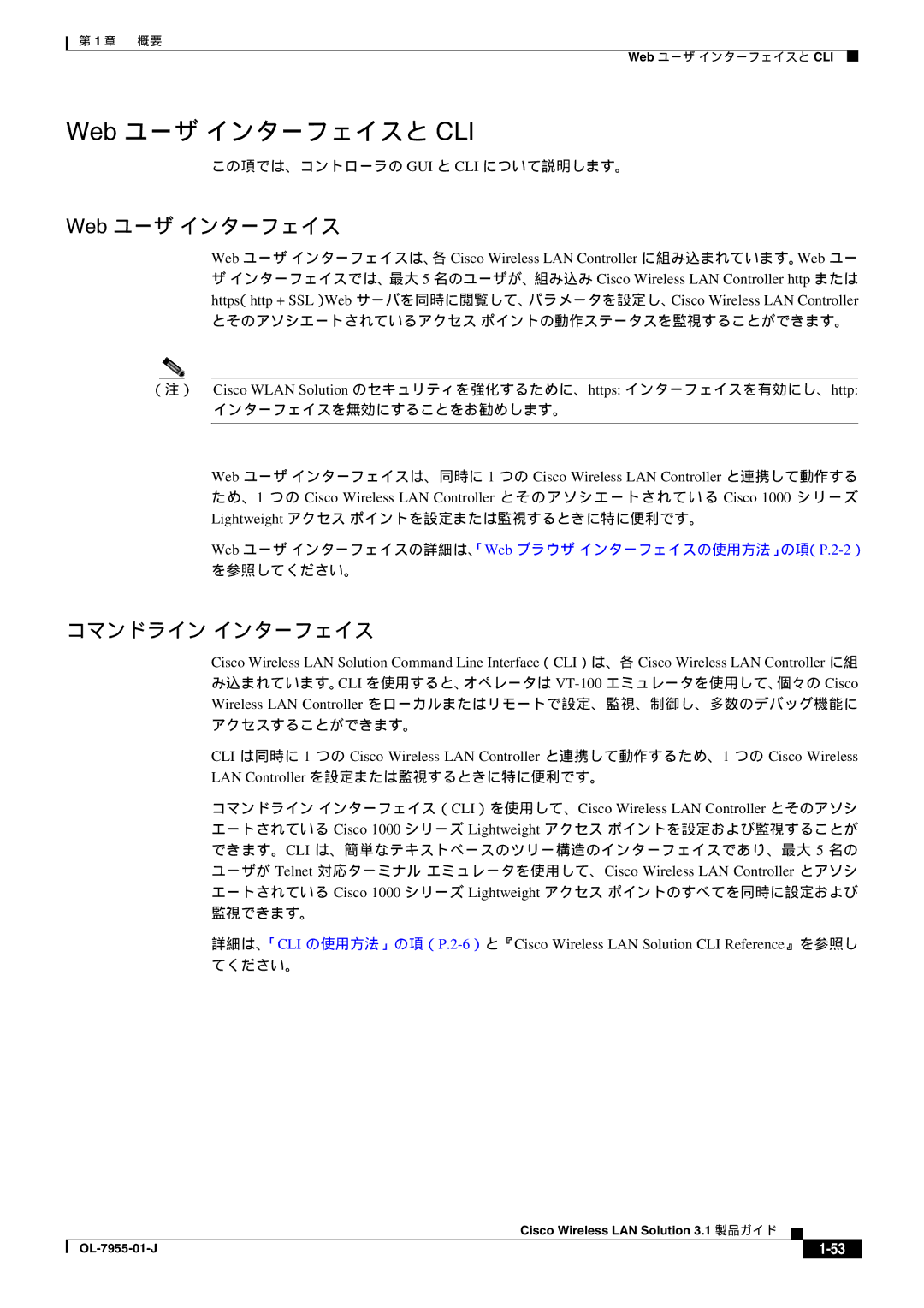 Cisco Systems 3.1 manual Web ユーザ インターフェイスと CLI, コマンドライン インターフェイス 