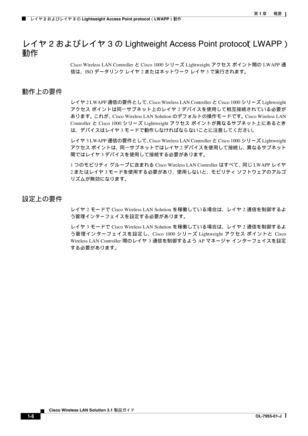 Cisco Systems 3.1 manual 動作上の要件, 設定上の要件 