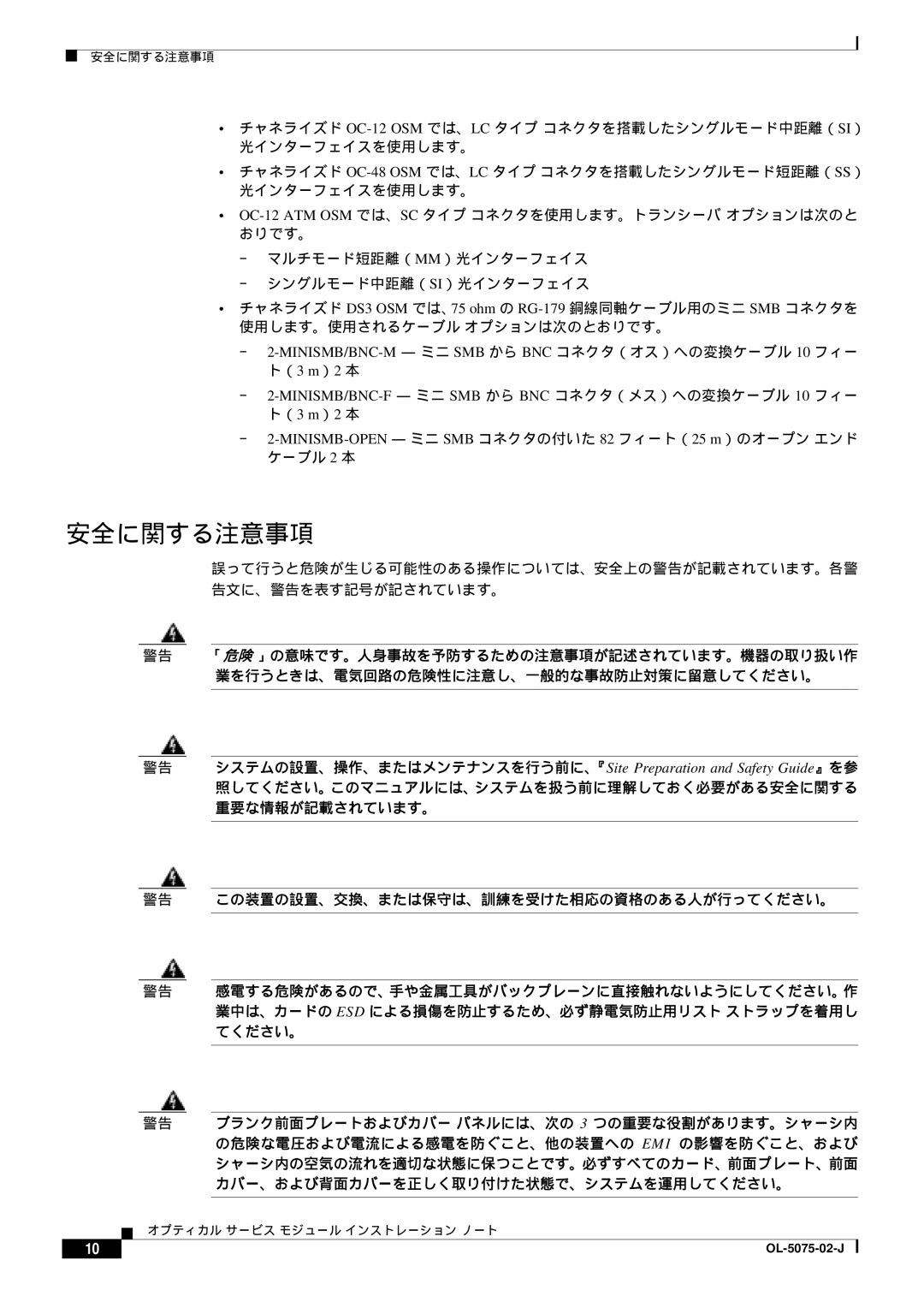 Cisco Systems 6500 VS, OL-5075-02-J manual 安全に関する注意事項, 警告 この装置の設置、交換、または保守は、訓練を受けた相応の資格のある人が行ってください。 