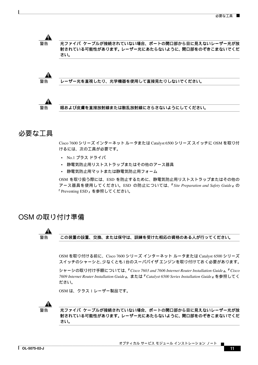 Cisco Systems OL-5075-02-J, 6500 VS manual 必要な工具, Osm の取り付け準備, ださい。 OSM は、クラス 1 レーザー製品です。 