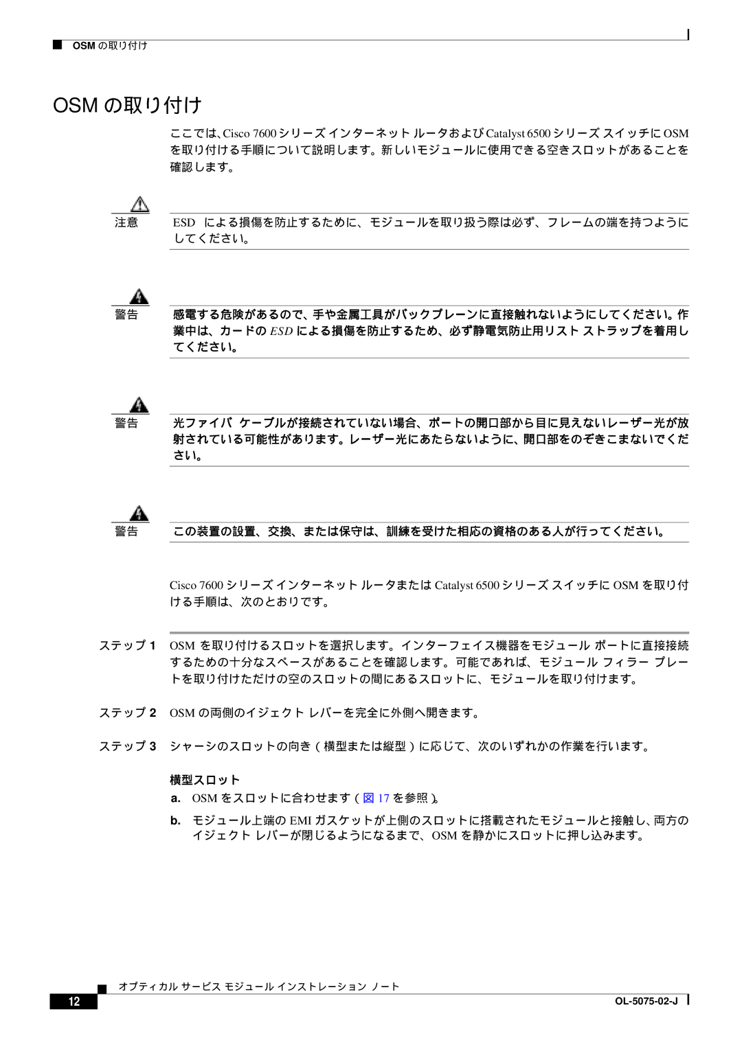 Cisco Systems 6500 VS, OL-5075-02-J manual Osm の取り付け, OSM をスロットに合わせます（図 17 を参照）。 