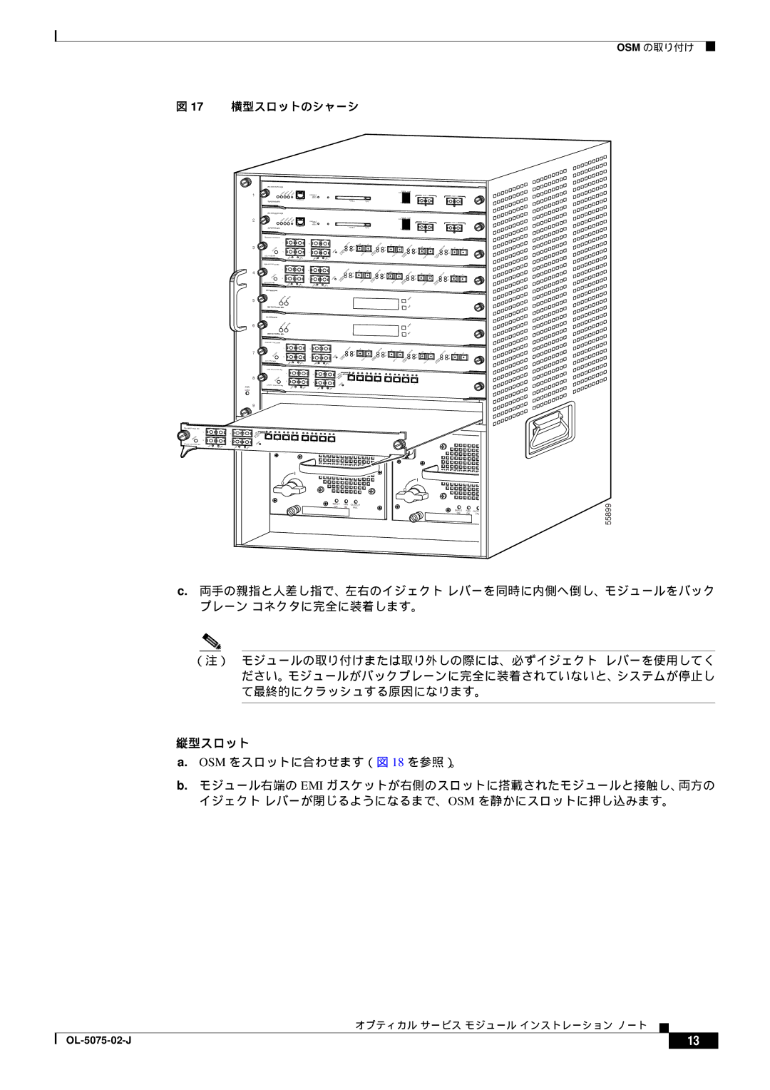 Cisco Systems OL-5075-02-J, 6500 VS manual OSM をスロットに合わせます（図 18 を参照）。, 17 横型スロットのシャーシ 