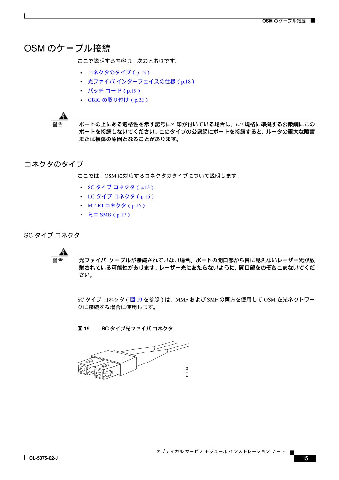 Cisco Systems OL-5075-02-J, 6500 VS manual Osm のケーブル接続, Sc タイプ コネクタ, ここで説明する内容は、次のとおりです。, ここでは、Osm に対応するコネクタのタイプについて説明します。 