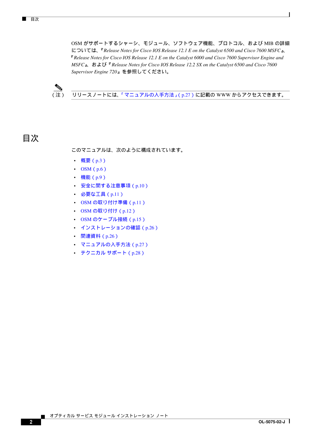 Cisco Systems 6500 VS, OL-5075-02-J manual このマニュアルは、次のように構成されています。, OSM の取り付け（p.12） 