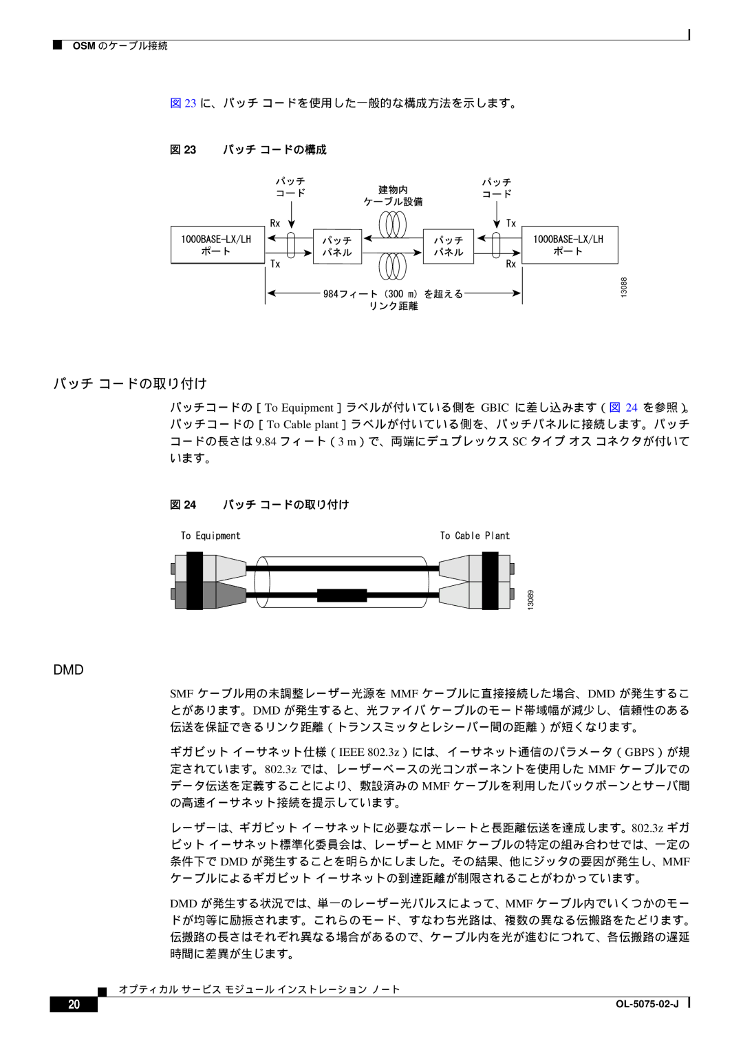 Cisco Systems 6500 VS, OL-5075-02-J manual 23 に、パッチ コードを使用した一般的な構成方法を示します。, 23 パッチ コードの構成, 24 パッチ コードの取り付け 