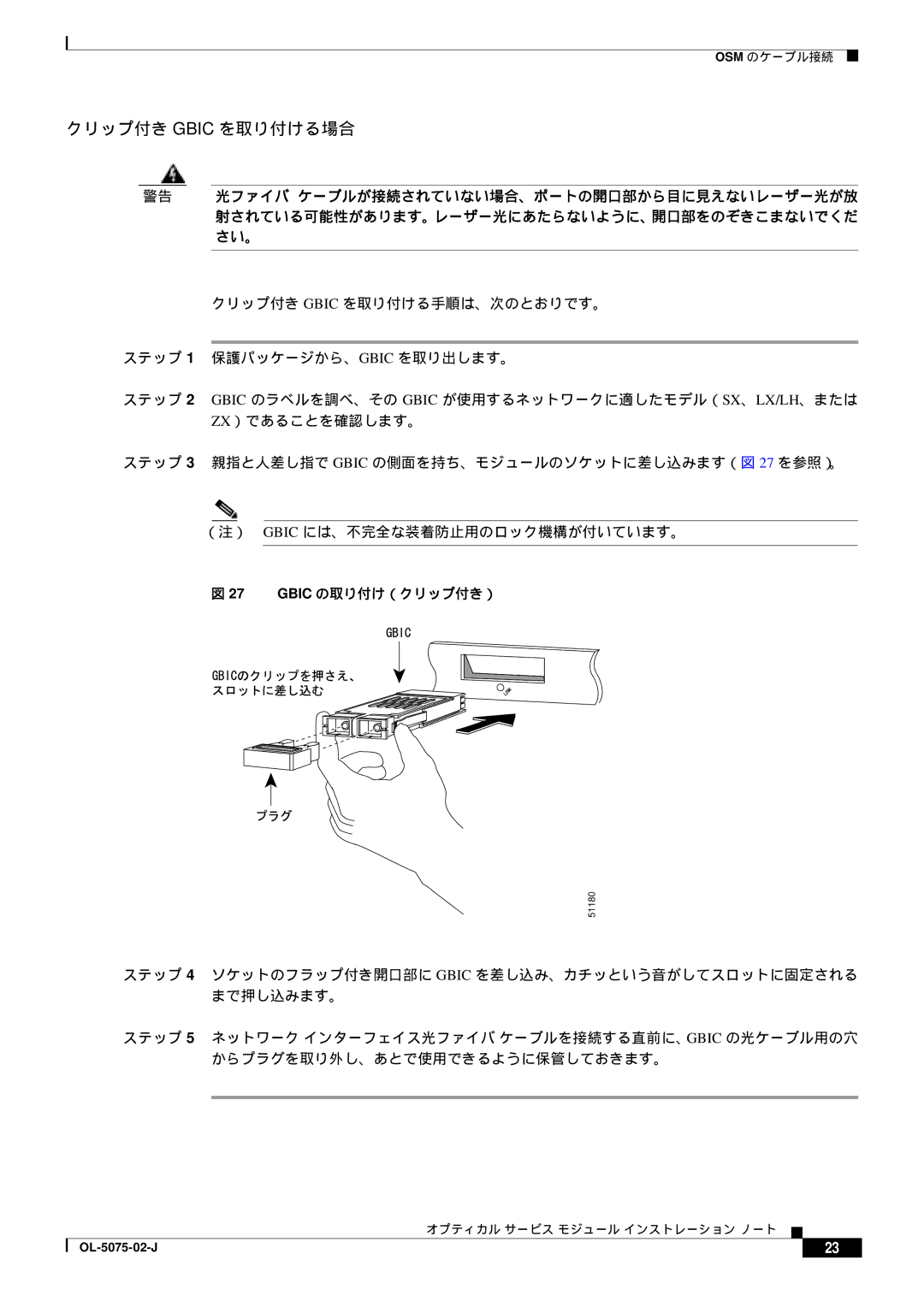 Cisco Systems OL-5075-02-J, 6500 VS manual クリップ付き Gbic を取り付ける場合, Gbic の取り付け（クリップ付き） 